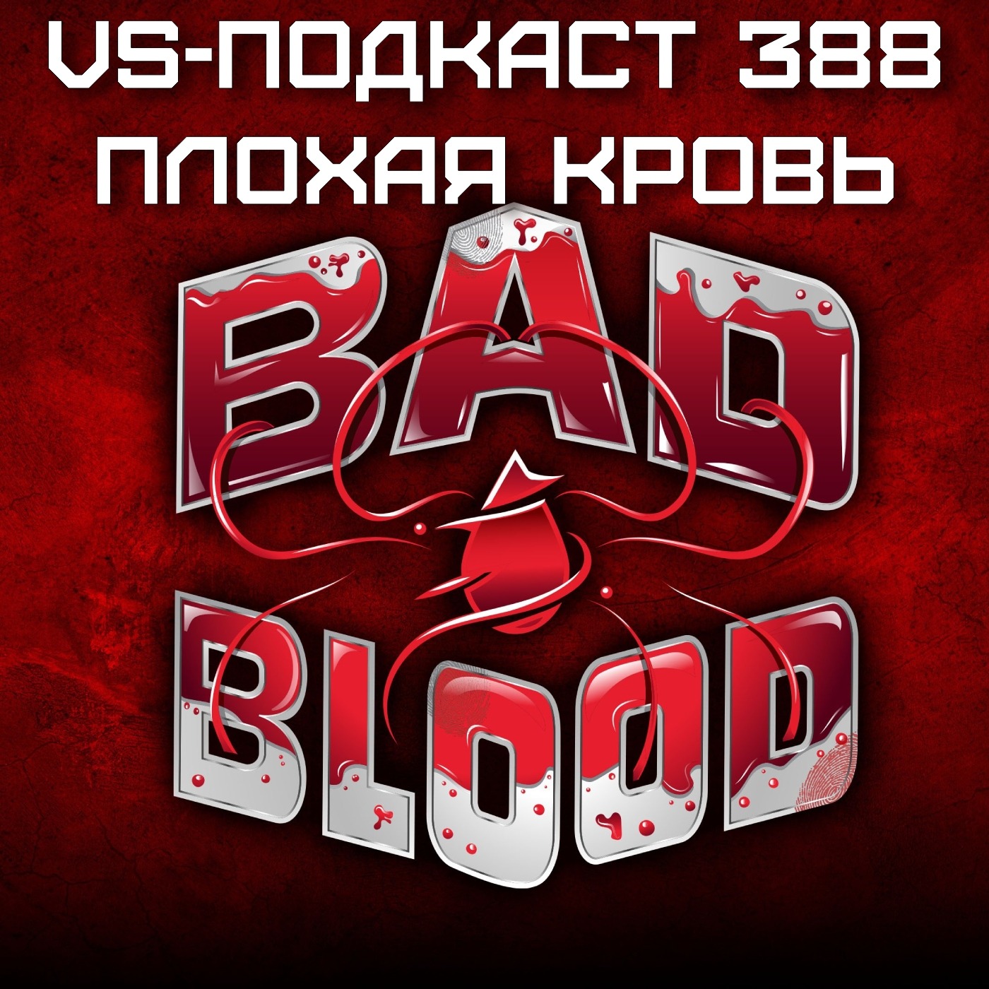 VS-Подкаст 488: Обзор Bad Blood 2024 episode artwork