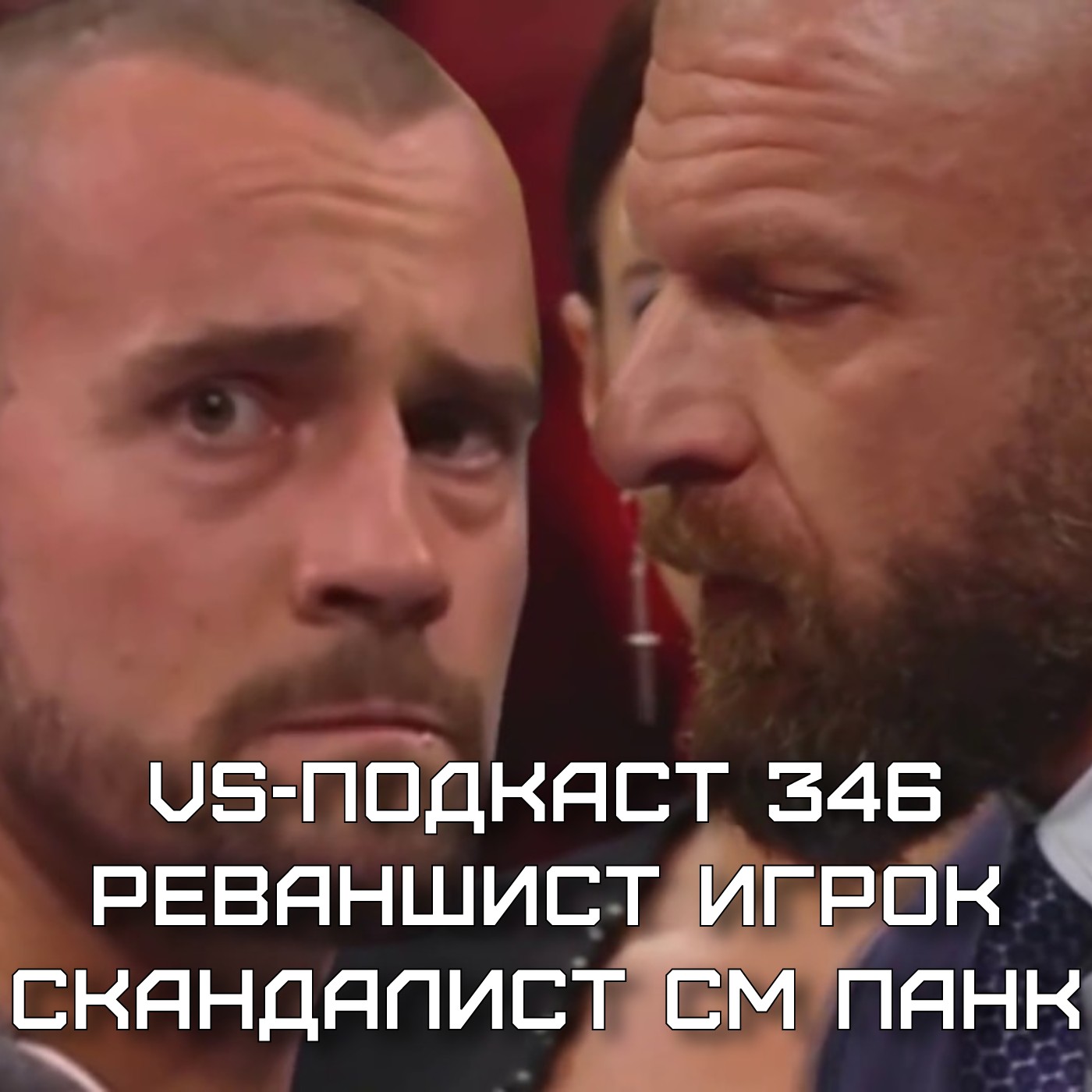 VS-Подкаст 346: Реваншист Игрок, скандалист Панк episode artwork