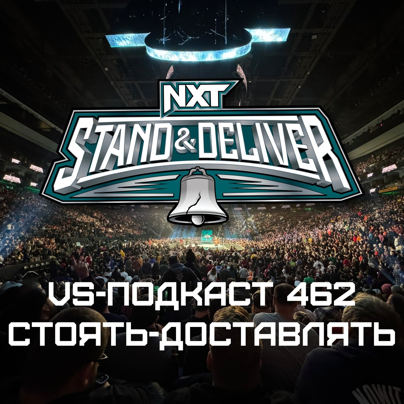 VS-Подкаст 462: NXT Stand & Deliver 2024 episode artwork