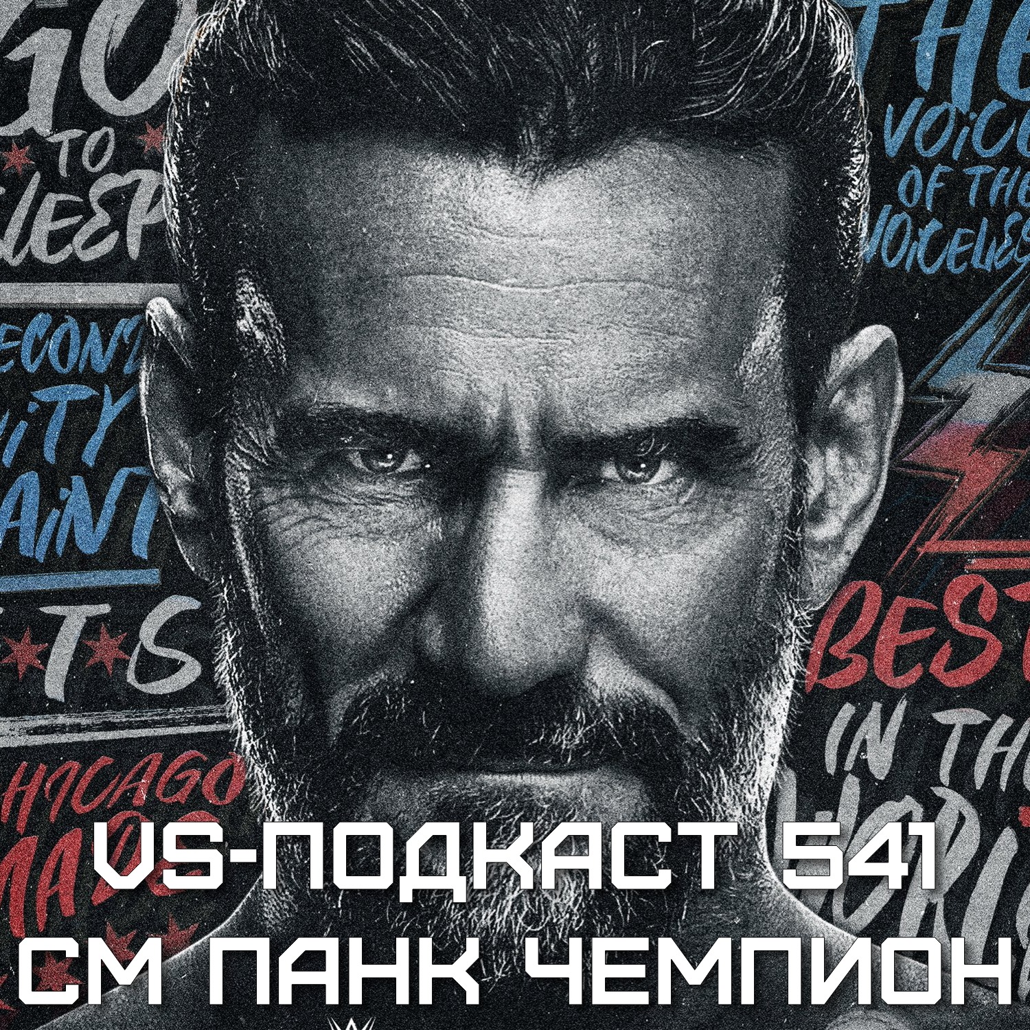 VS-Подкаст 541: СМ Панк - десятикратный Чемпион Мира episode artwork