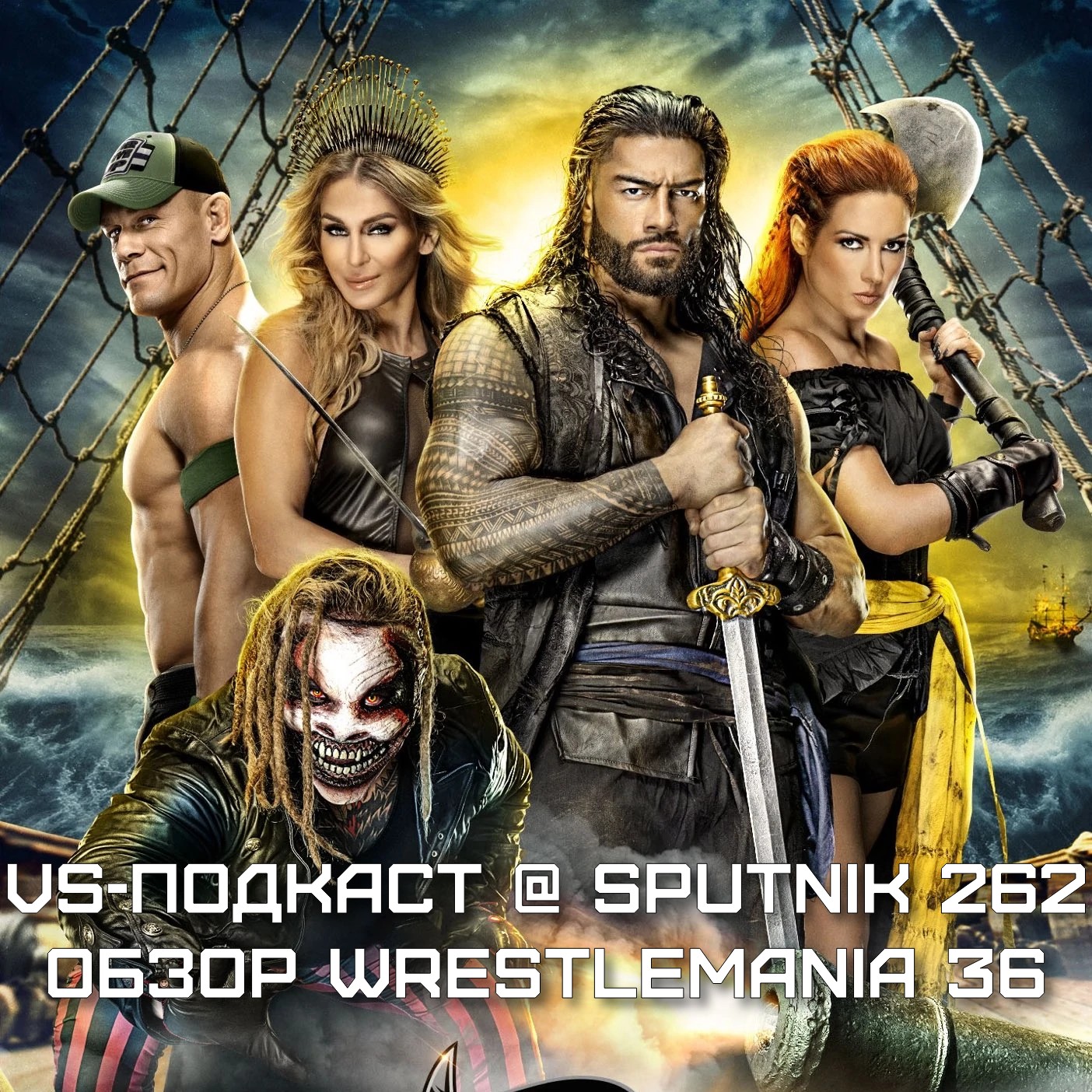 VS-Подкаст @ Sputnik 262: Обзор WrestleMania 36 episode artwork