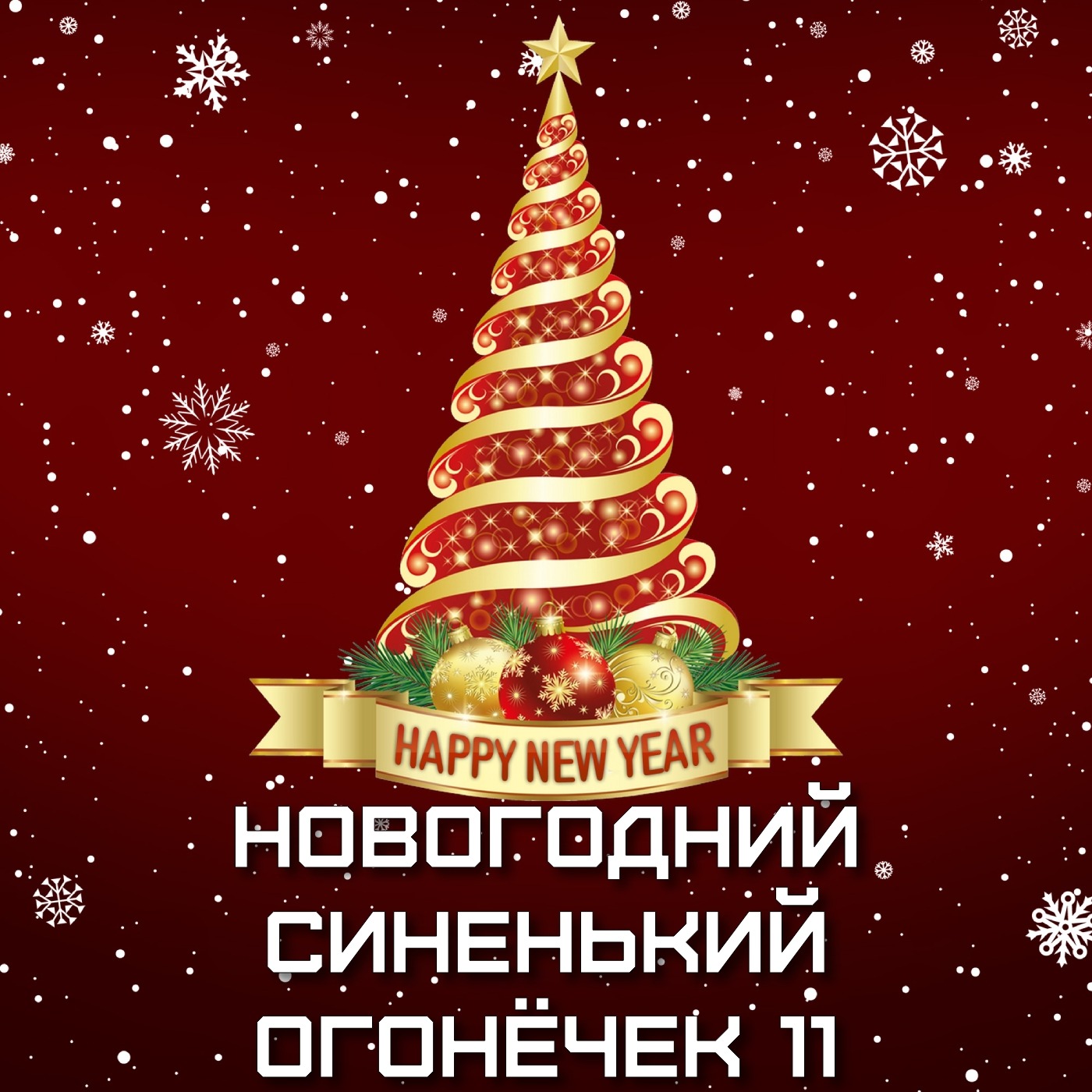 VS-Подкаст 438: Новогодний синенький огонёчек 11 episode artwork