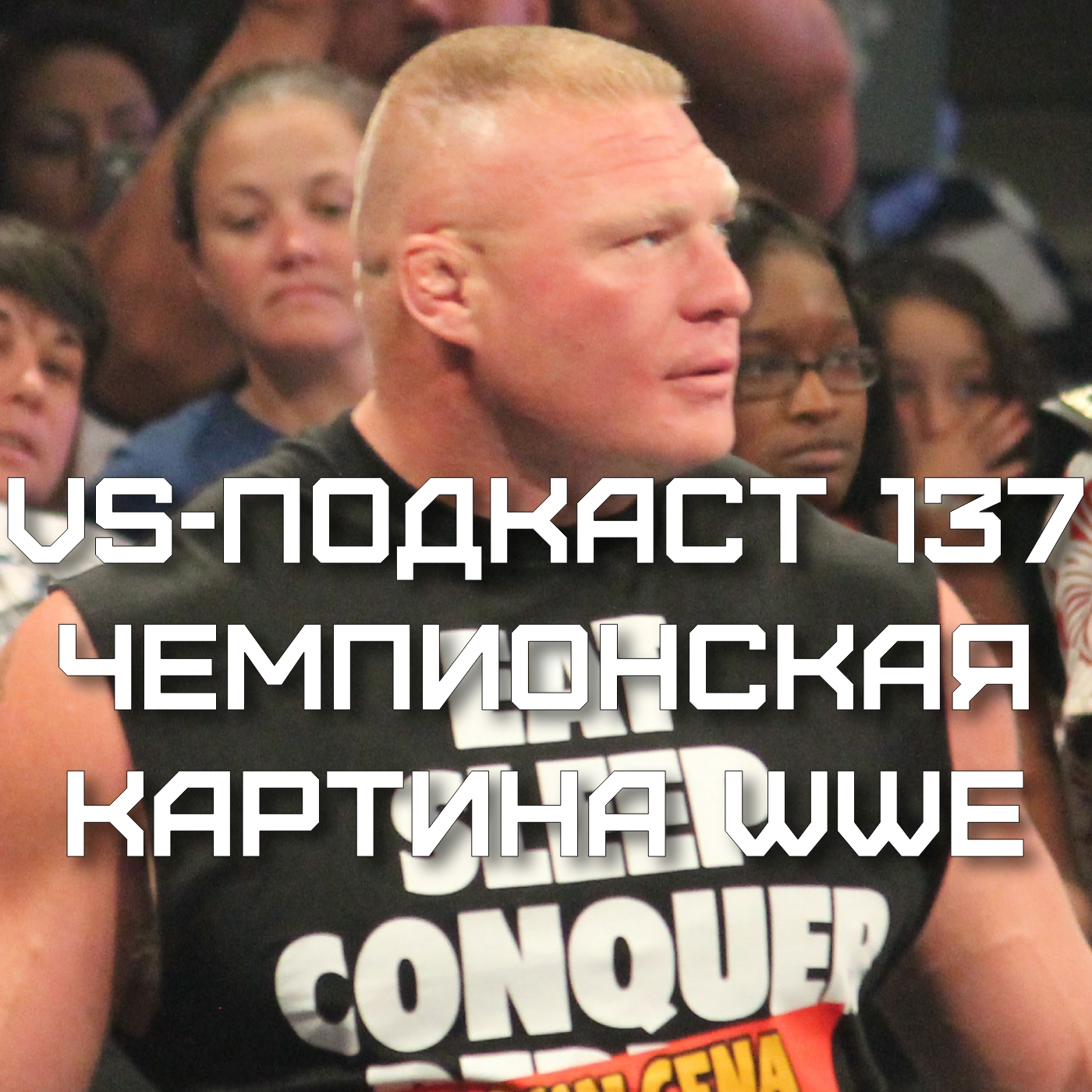 VS-Подкаст 137: Стардаст и Чемпионская картина в WWE episode artwork