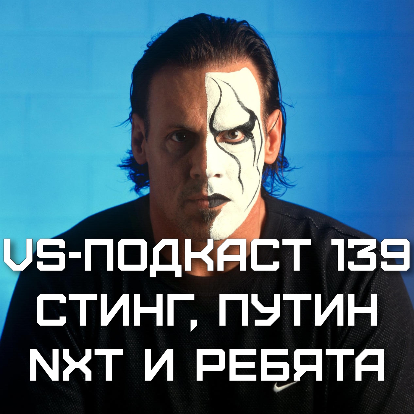 VS-Подкаст 139: NXT, Путин, Стинг и ребята episode artwork
