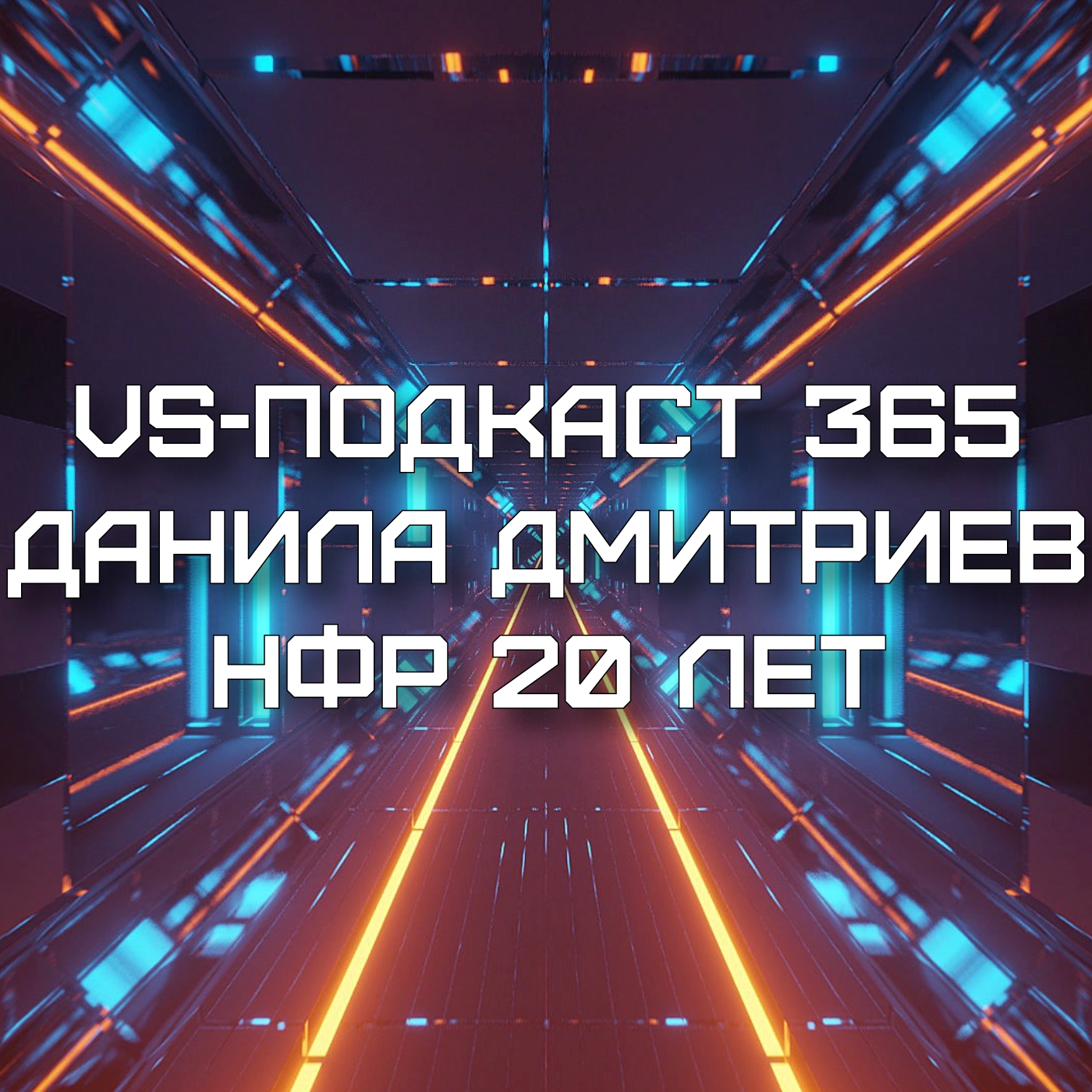 VS-Подкаст-Интервью 365: Данила Дмитриев, НФР 20 лет episode artwork