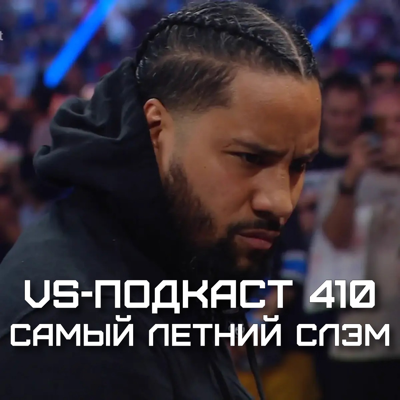 VS-Подкаст 410: SummerSlam 2023 episode artwork