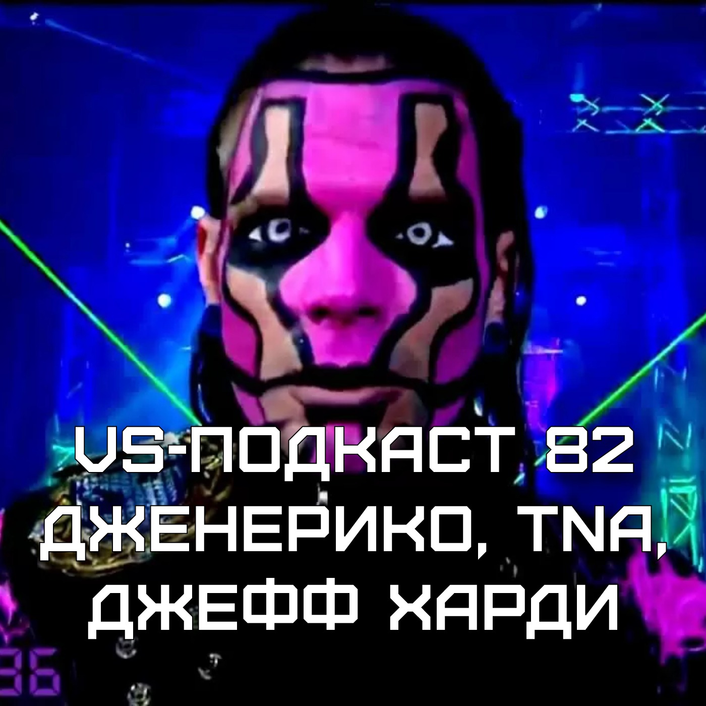 VS-Подкаст 82: Джефф Харди, TNA, Дженерико в WWE episode artwork