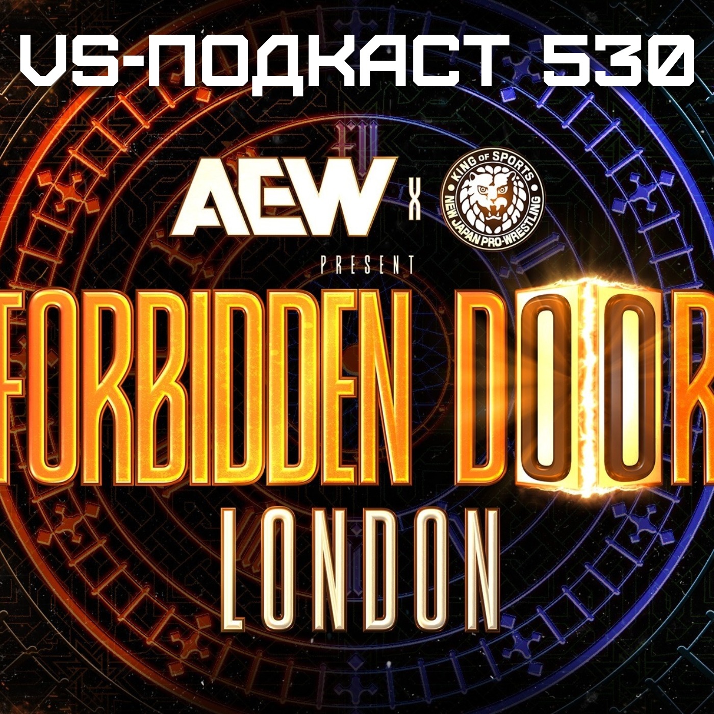 VS-Подкаст 530: AEW Forbidden Door 2025 episode artwork