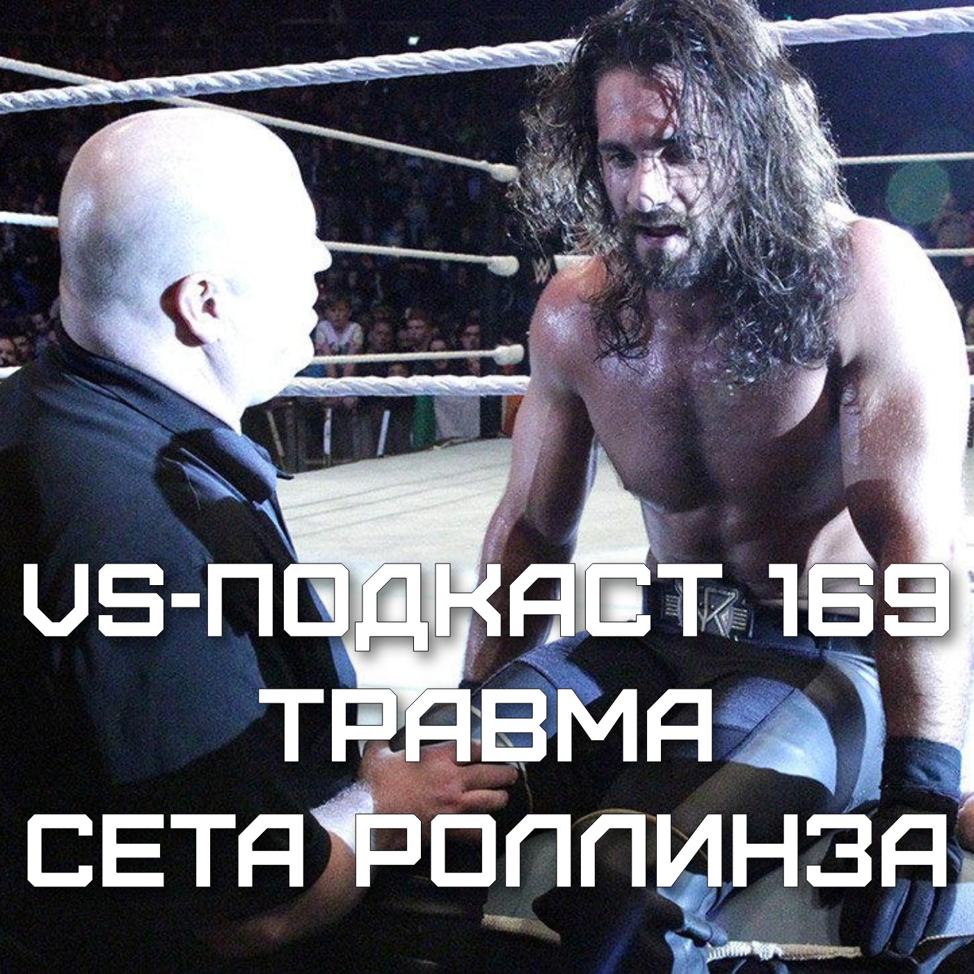 VS-Подкаст 169: Сет Роллинз травмирован episode artwork