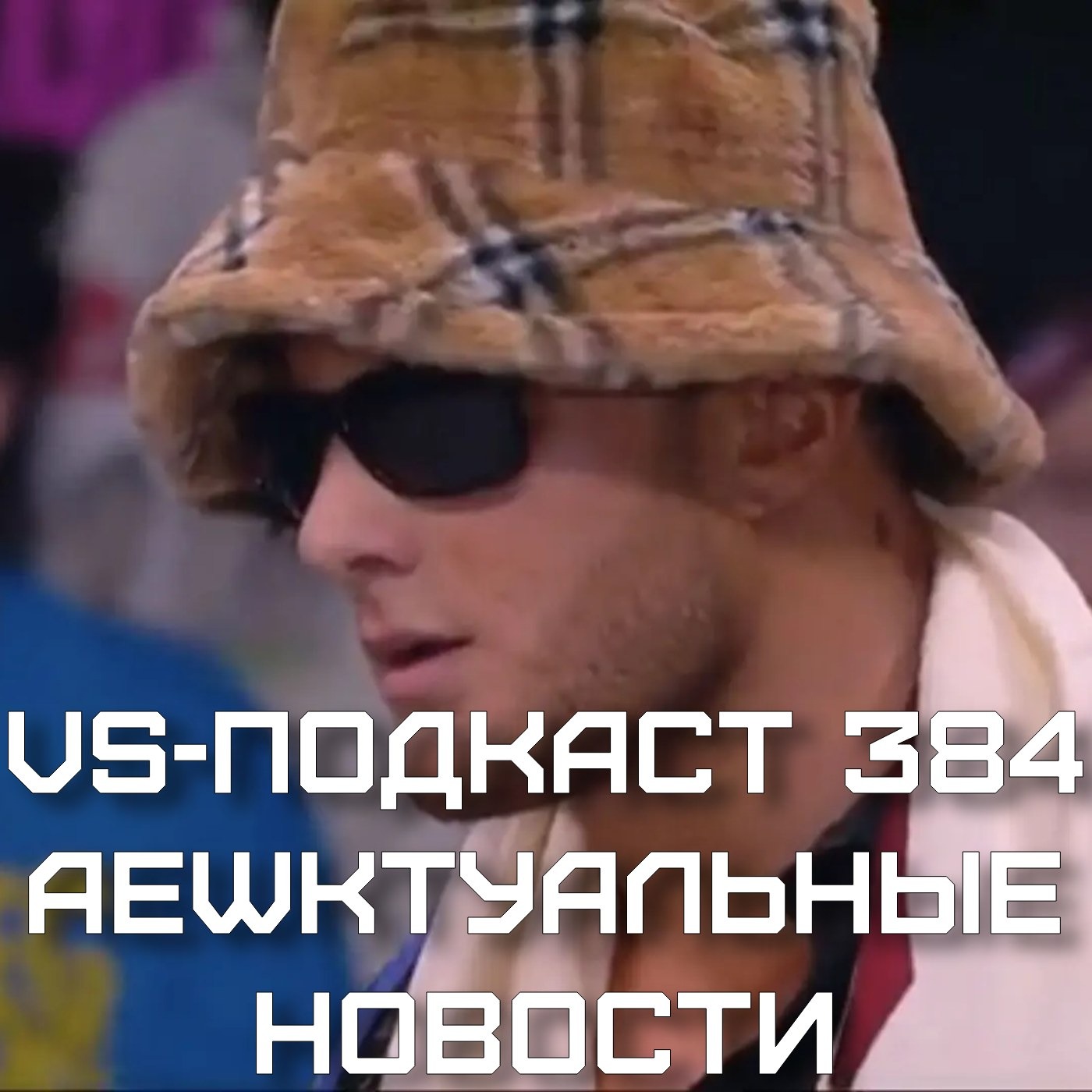 VS-Подкаст 384: AEWктуальные новости episode artwork