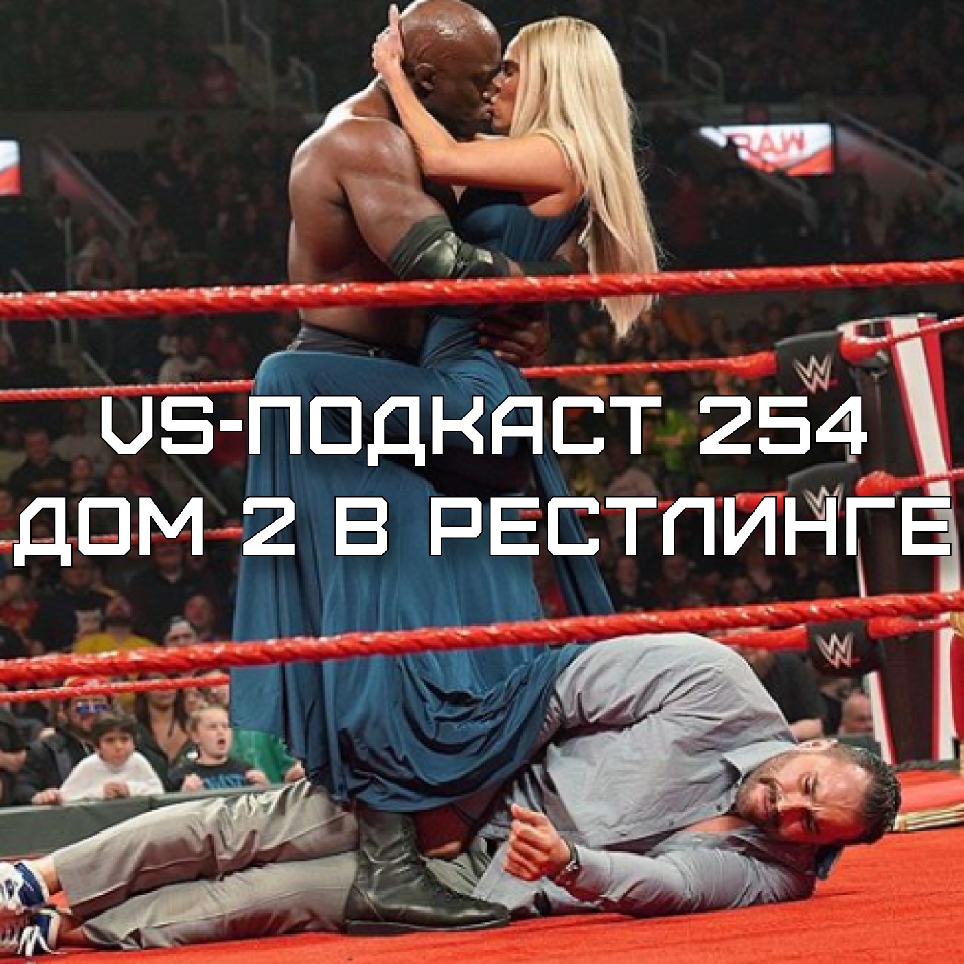 VS-Подкаст 254: про Лану, Лэшли, Русева и Дом 2 в Рестлинге episode artwork