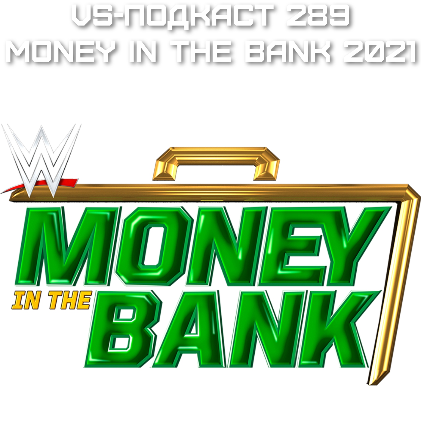 VS-Подкаст 289: про Деньги в банке 2021 episode artwork