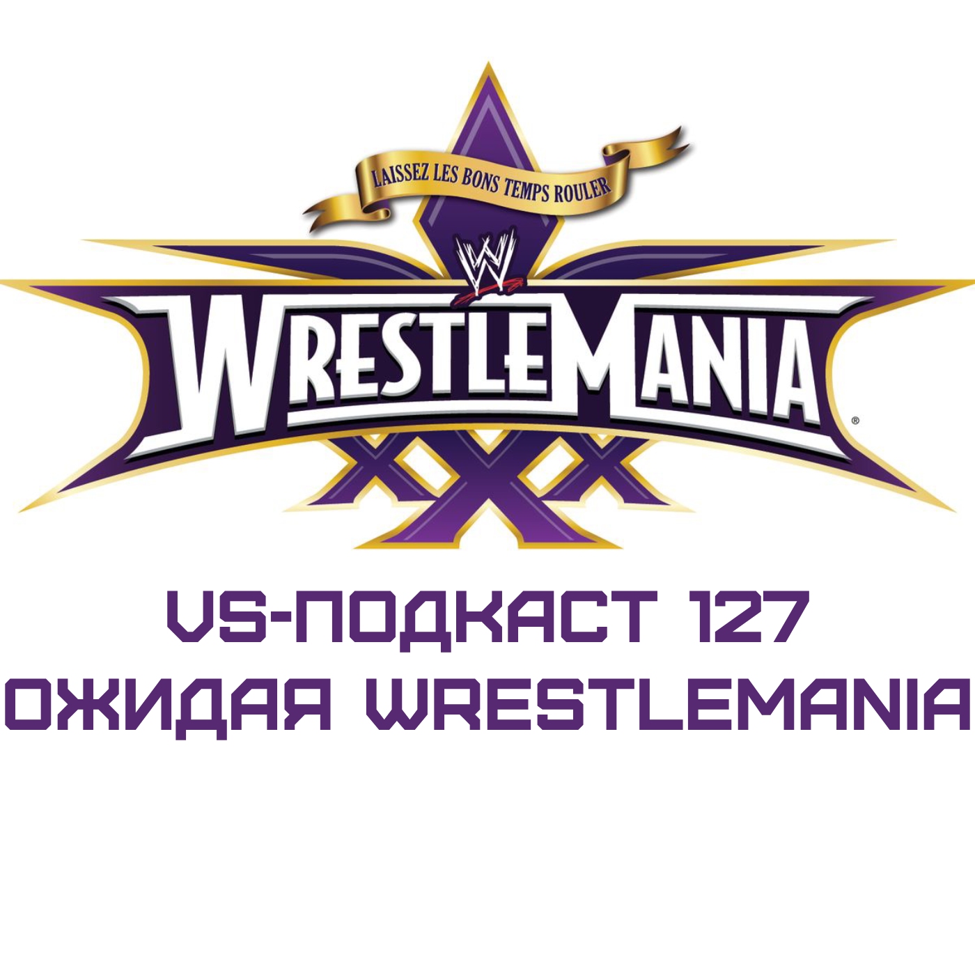 VS-Подкаст 127: Ожидая WrestleMania XXX episode artwork
