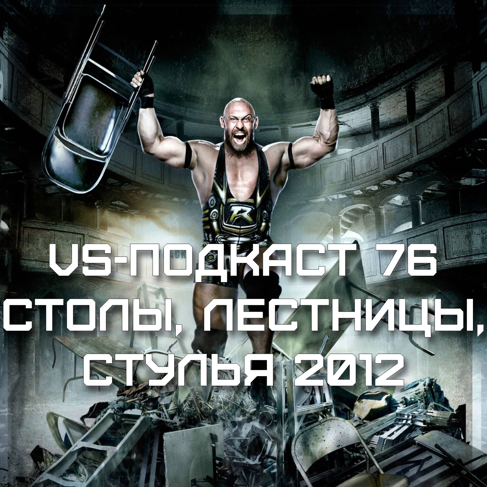 VS-Подкаст #76, про Дель Рио и новый формат PPV TNA episode artwork