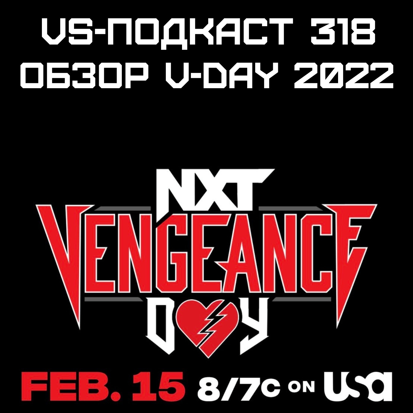 VS-Подкаст 318: Обзор NXT Vengeance Day 2022 episode artwork