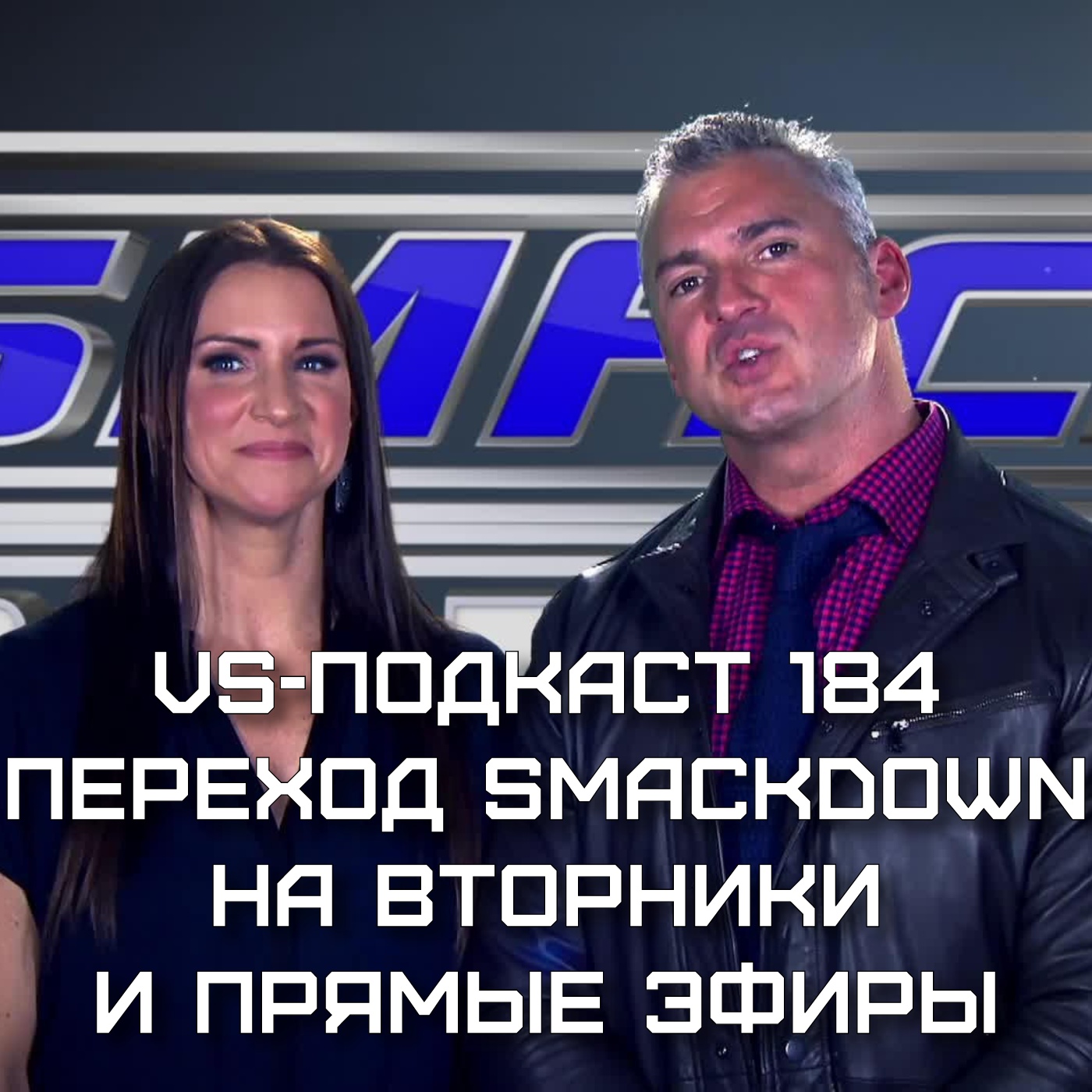 VS-Подкаст 184: Переход Smackdown на прямой эфир episode artwork