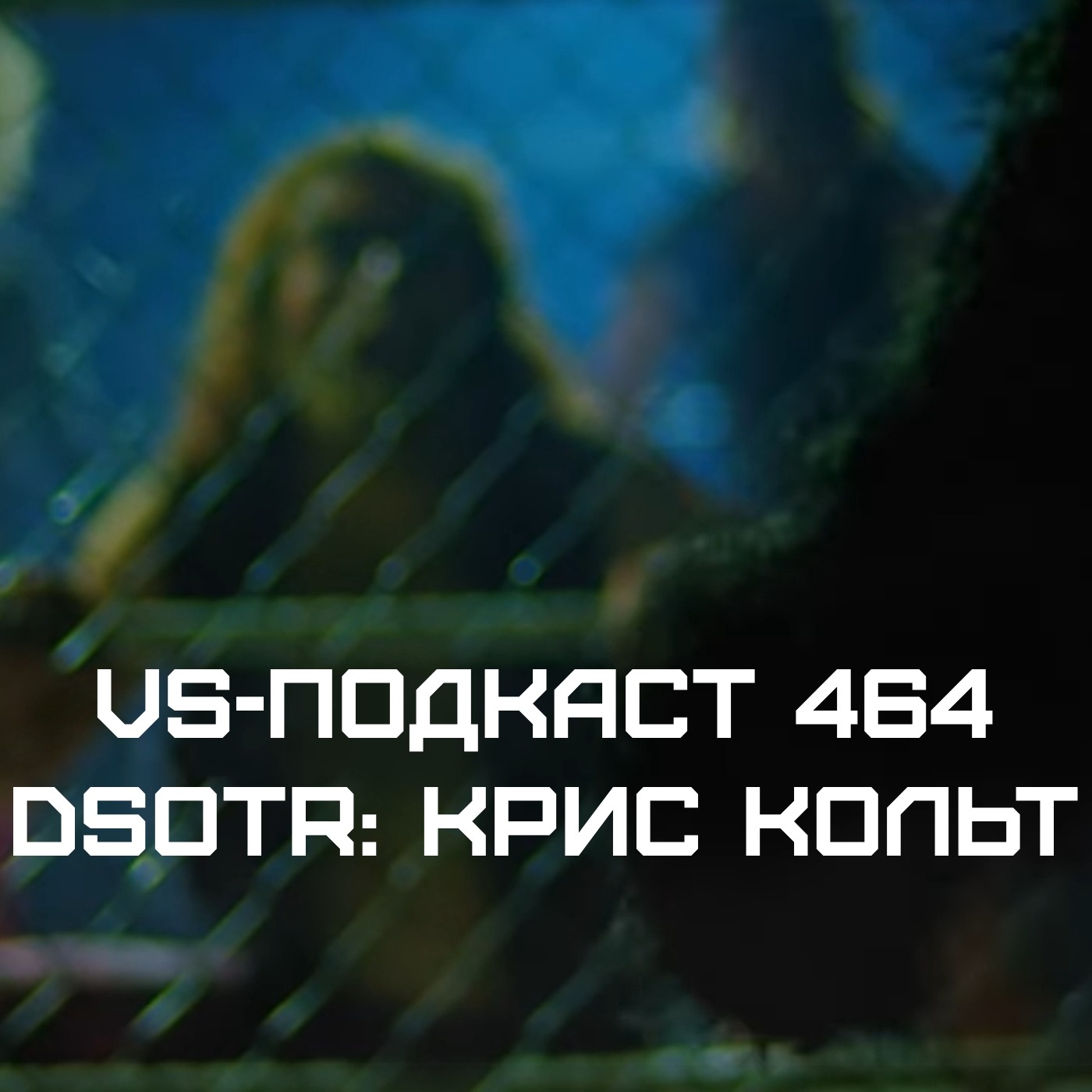 VS-Подкаст 464: Крис Кольт - Добро пожаловать в мой кошмар. Dark side of the Ring 5 episode artwork