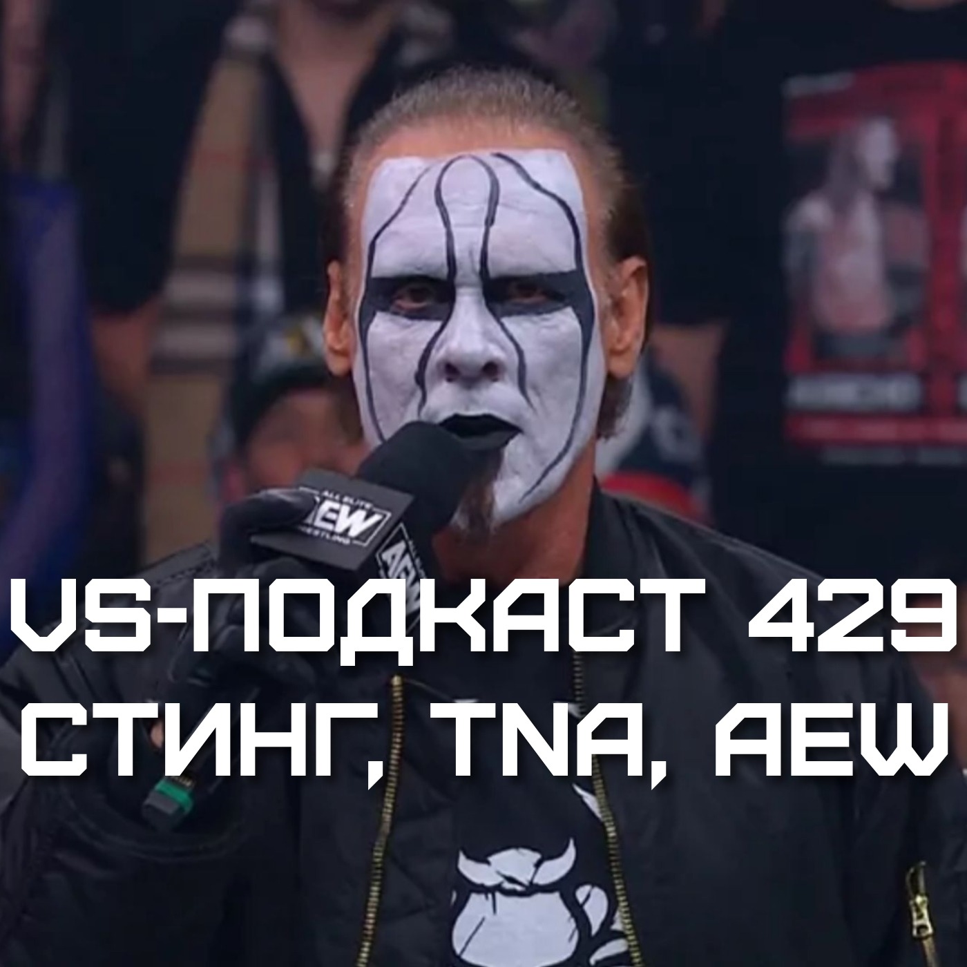 VS-Подкаст 429: Стинг на пенсии, TNA возвращается, Тони Хан сломался episode artwork