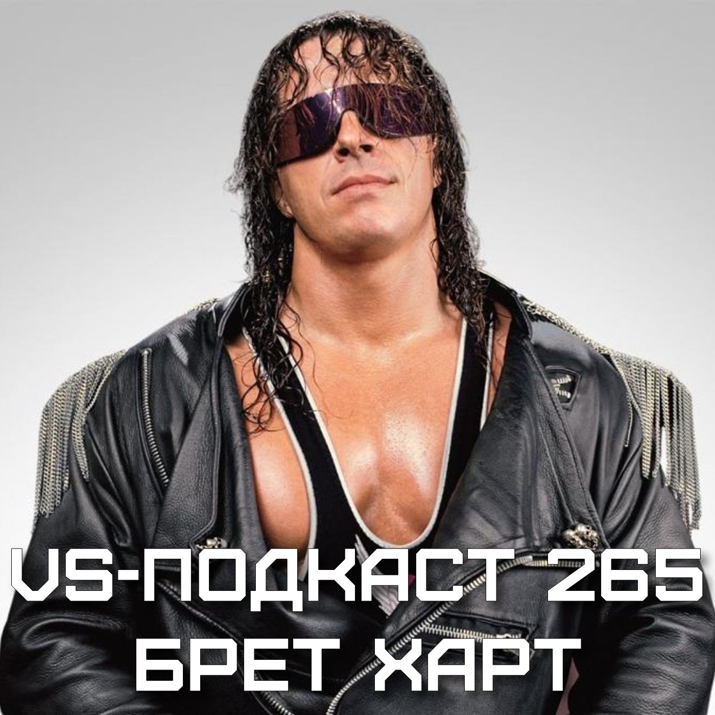 VS-Подкаст @ Sputnik 265: Великолепный Брет Харт episode artwork