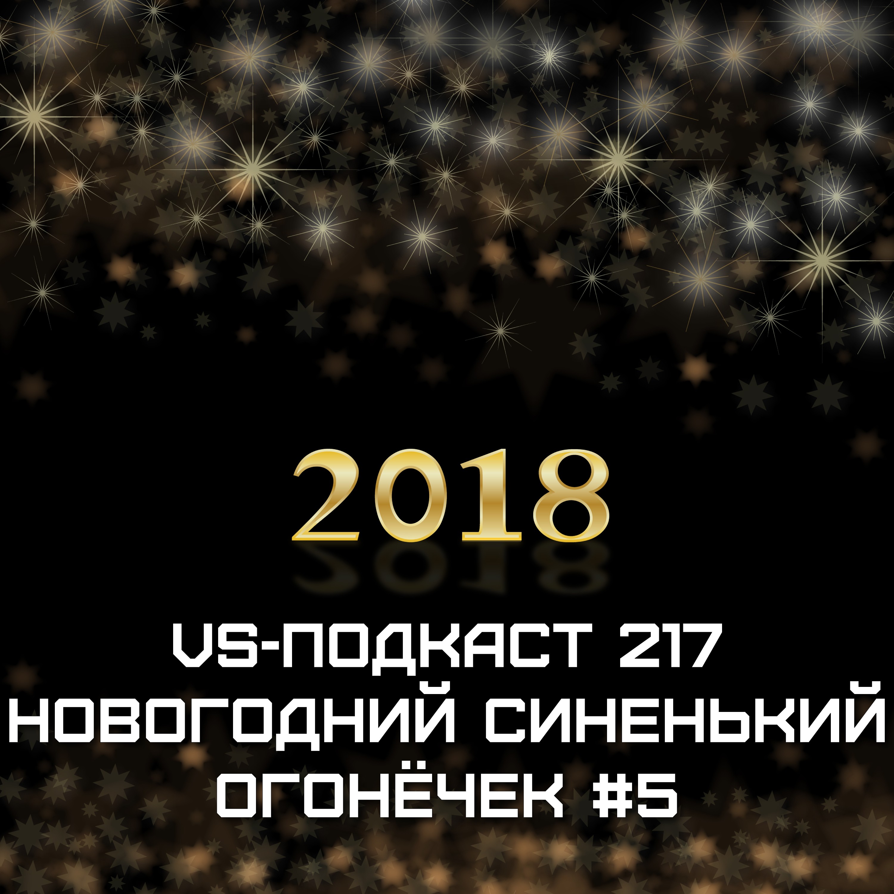 VS-Подкаст 217: Новогодний Синенький Огонёчек #5 episode artwork