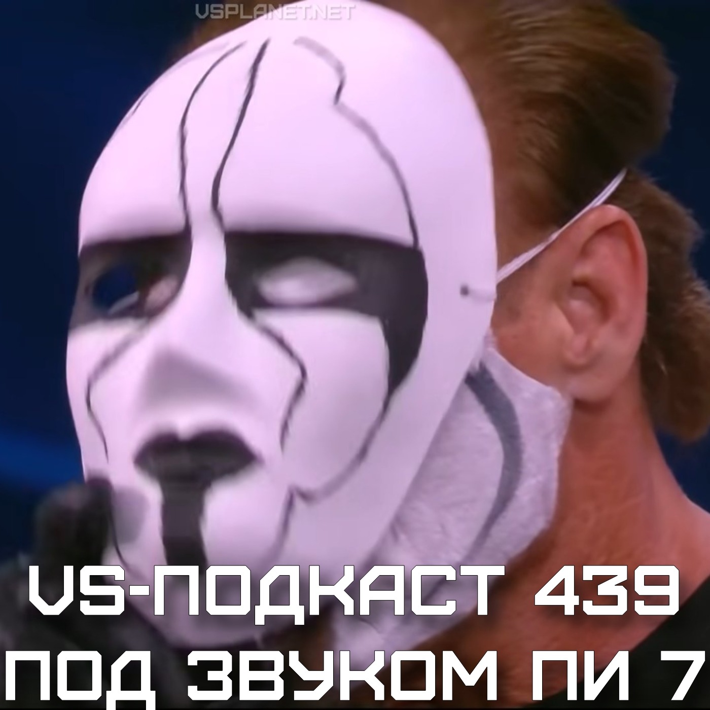 VS-Подкаст 439: Под звуком Пи-7 episode artwork