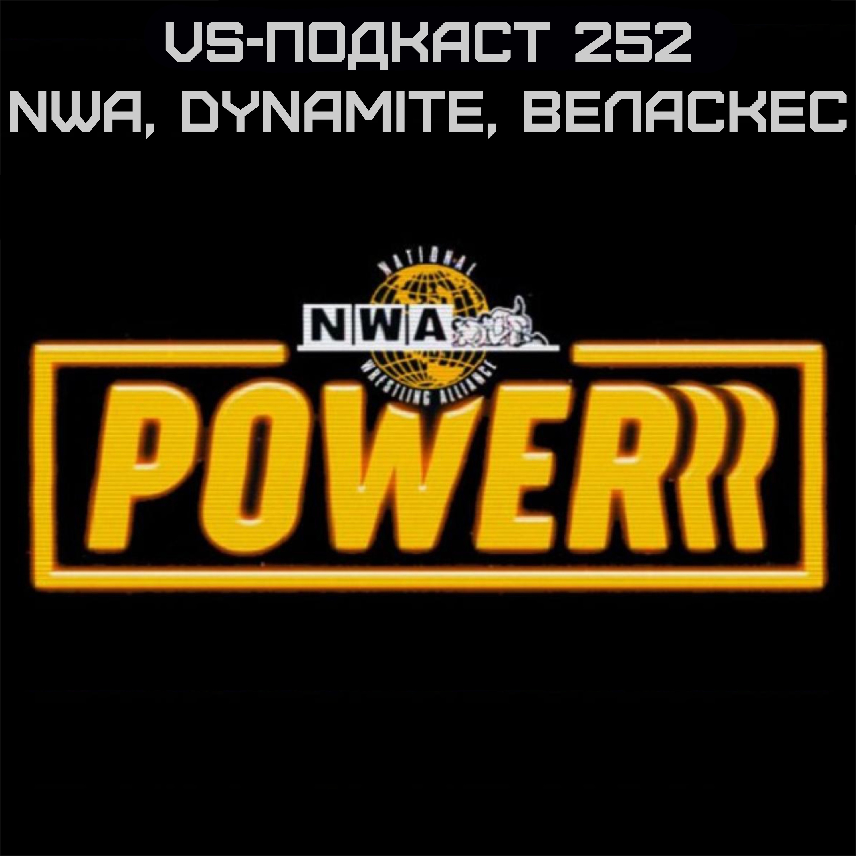 VS-Подкаст 252: NWA, Веласкес, Динамит episode artwork