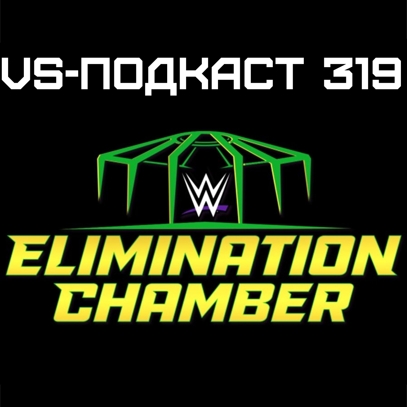 VS-Подкаст 319: Обзор Elimination Chamber 2022 episode artwork