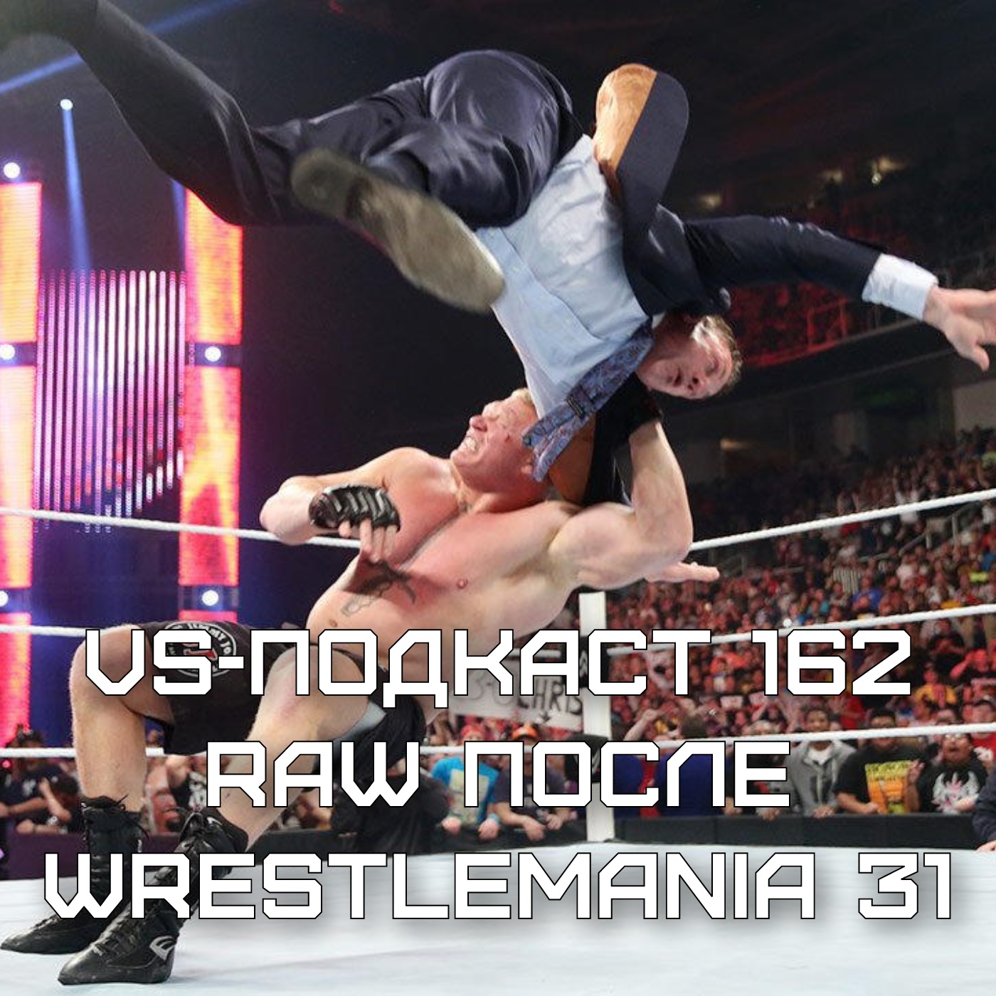 VS-Подкаст 162: RAW после WrestleMania 31
