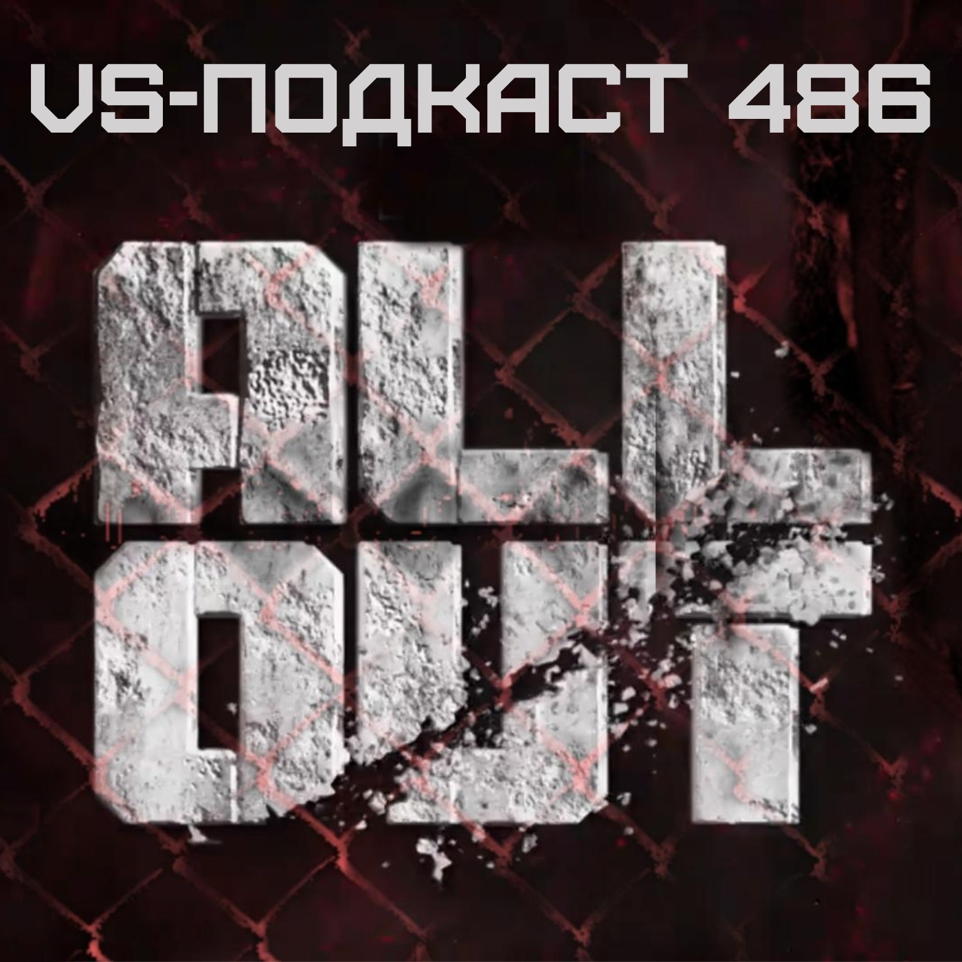 VS-Подкаст 486: Обзор шоу AEW Out In 2024 episode artwork