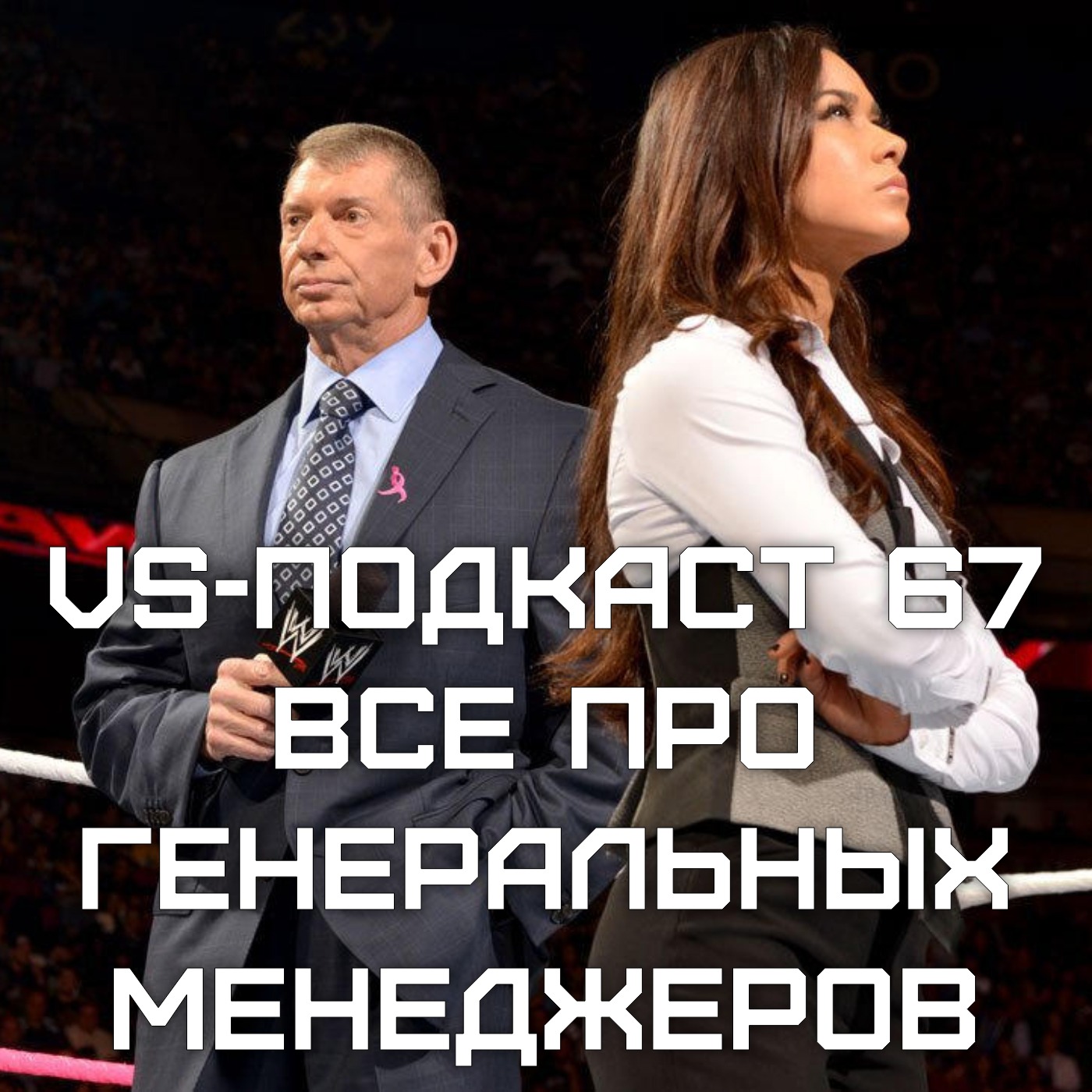 VS-Подкаст 67: Все про Генеральных менеджеров episode artwork