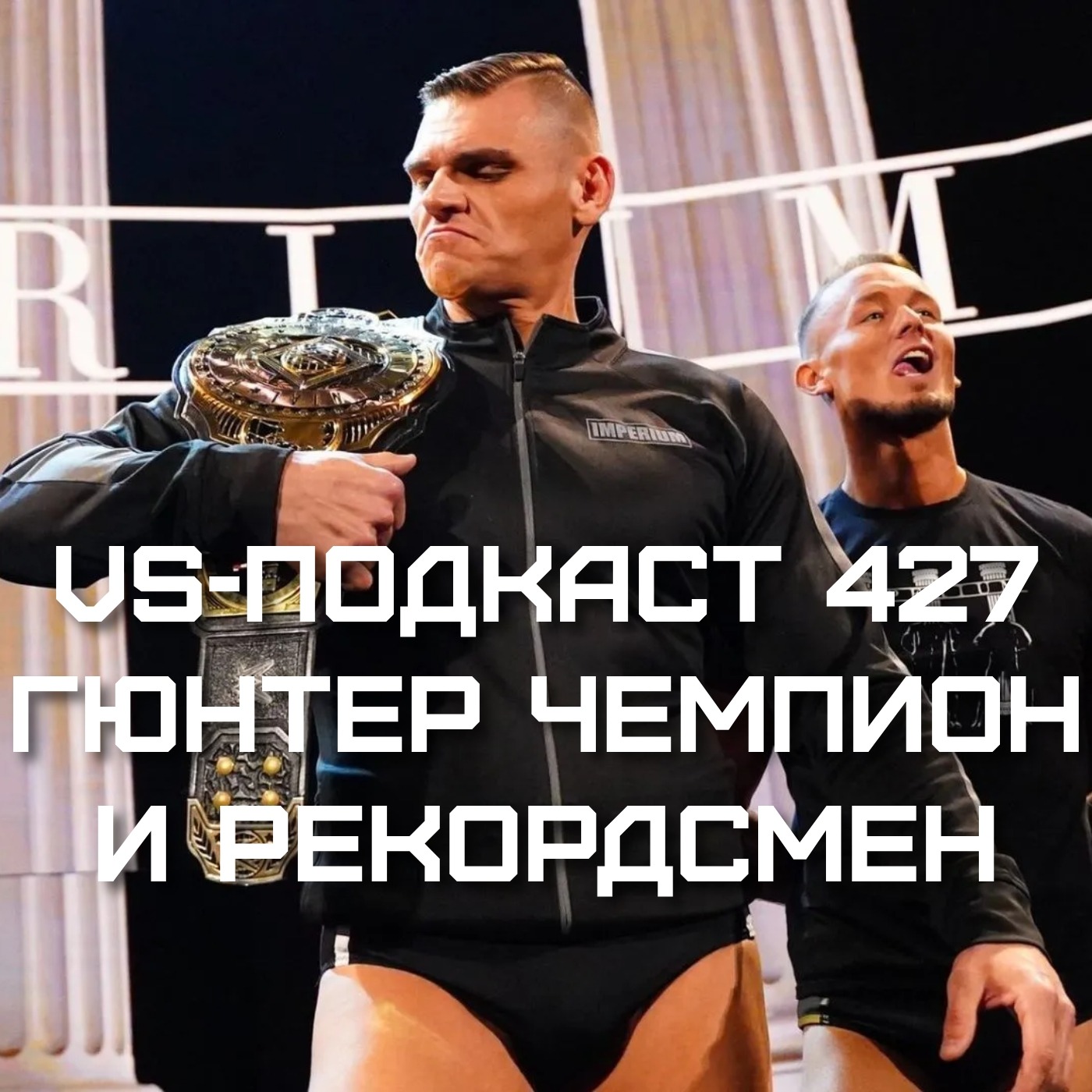 VS Подкаст 427: Гюнтер - Интерконтинентальный Чемпион и рекордсмен episode artwork