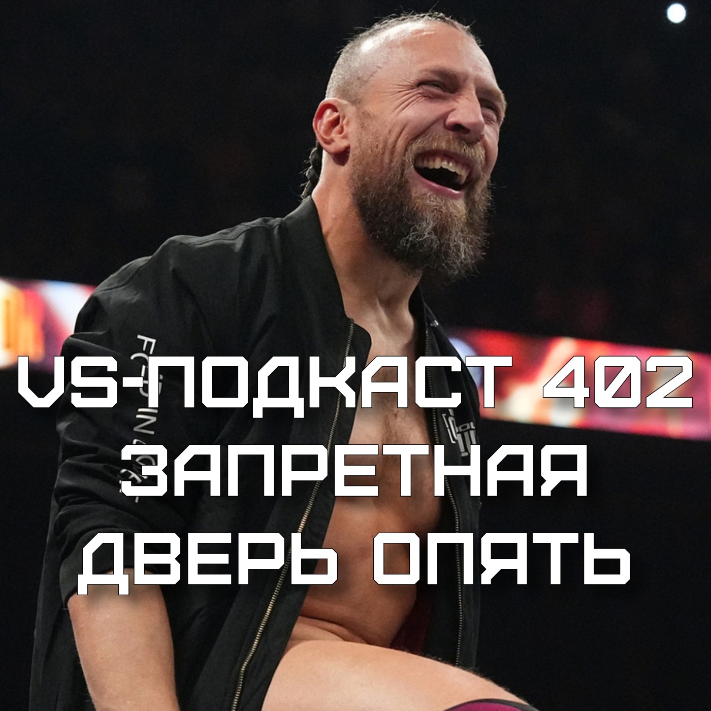 VS-Подкаст 402: Forbidden Door 402 - обзор episode artwork