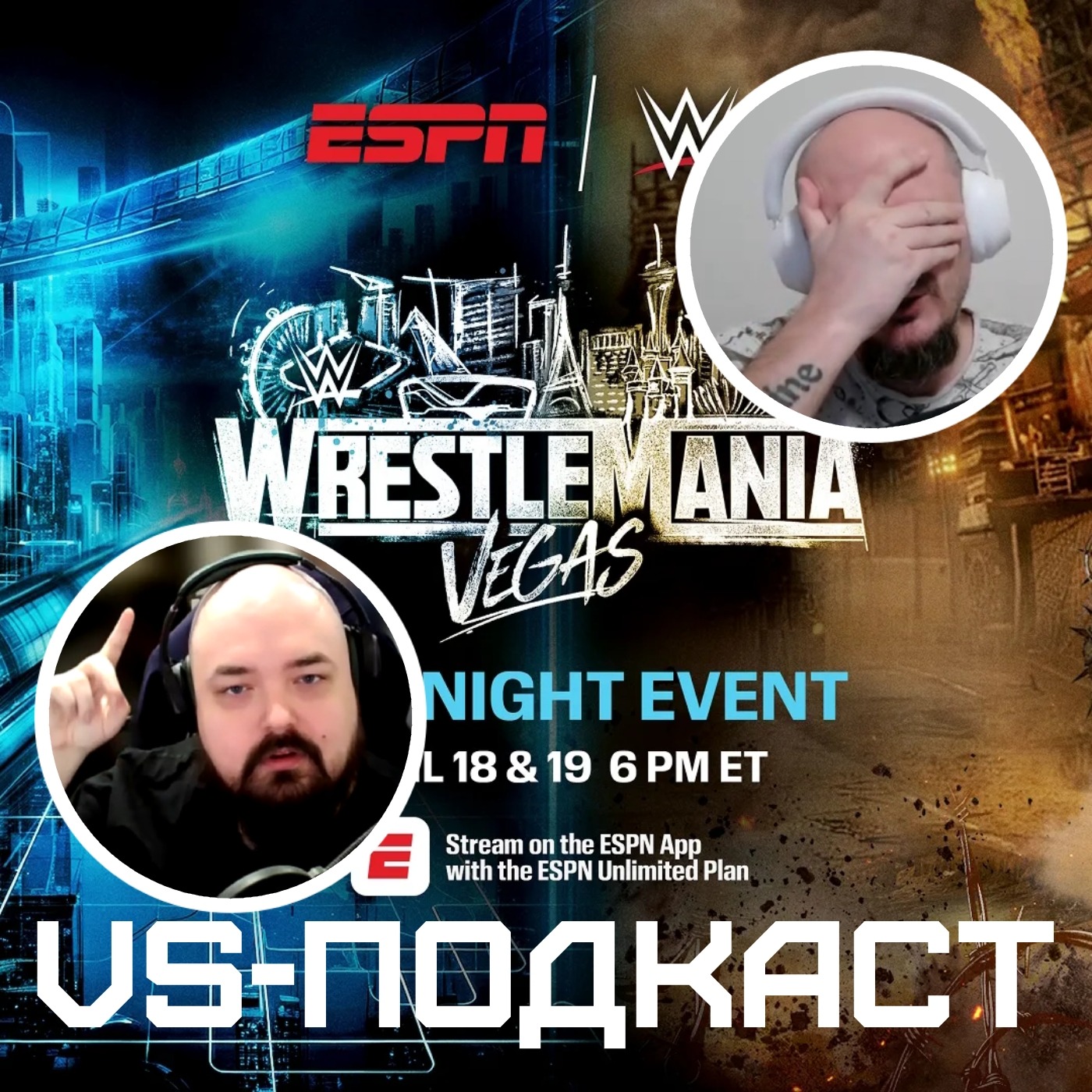 VS-Подкаст 558: WrestleMania 42 episode artwork