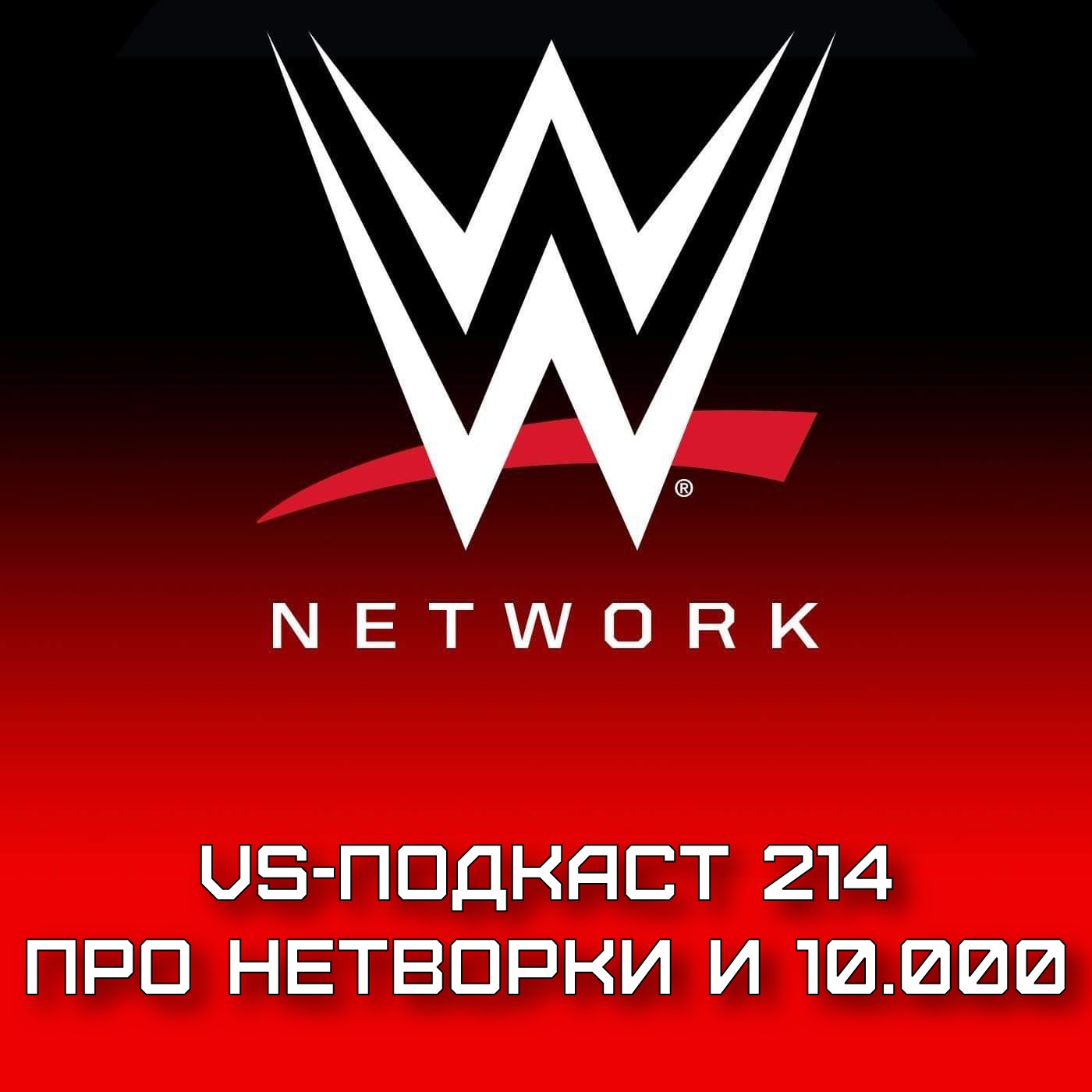 VS-Подкаст 214: про Нетворки и 10 тысяч episode artwork