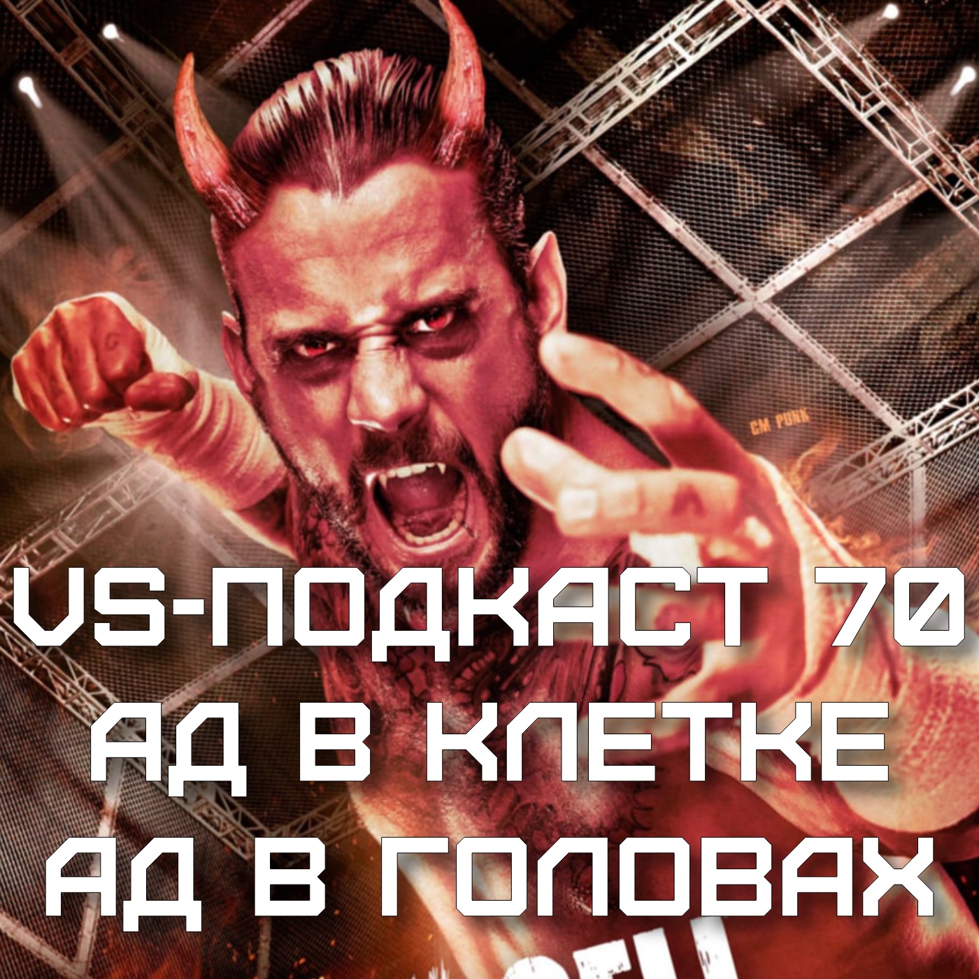 VS-Подкаст 70: Ад в клетке или в головах episode artwork