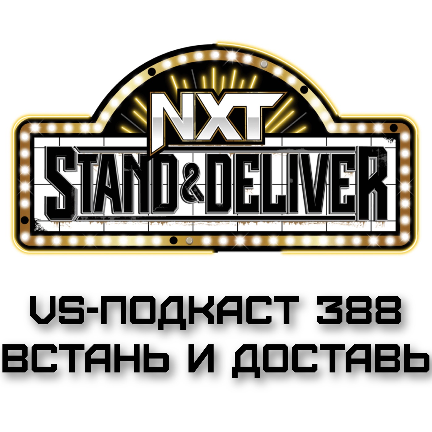 VS-Подкаст 388: Stand and Deliver 2023 episode artwork
