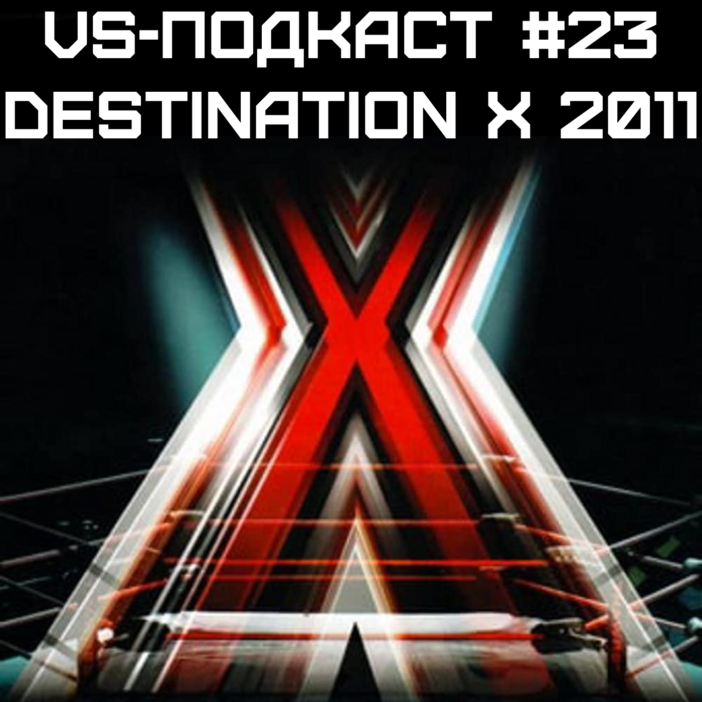 VS-Подкаст 23: Обзор TNA Destination X 2011 episode artwork