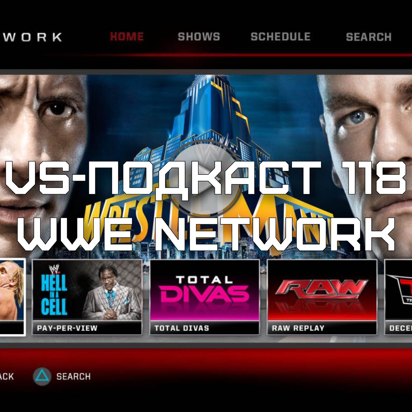 VS-Подкаст 118: про WWE Network episode artwork