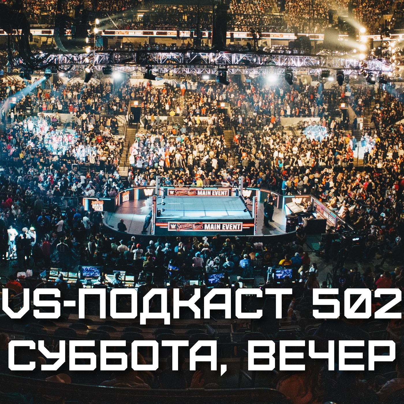 VS-Подкаст 502: WWE Saturday Night's Main Event 38 episode artwork
