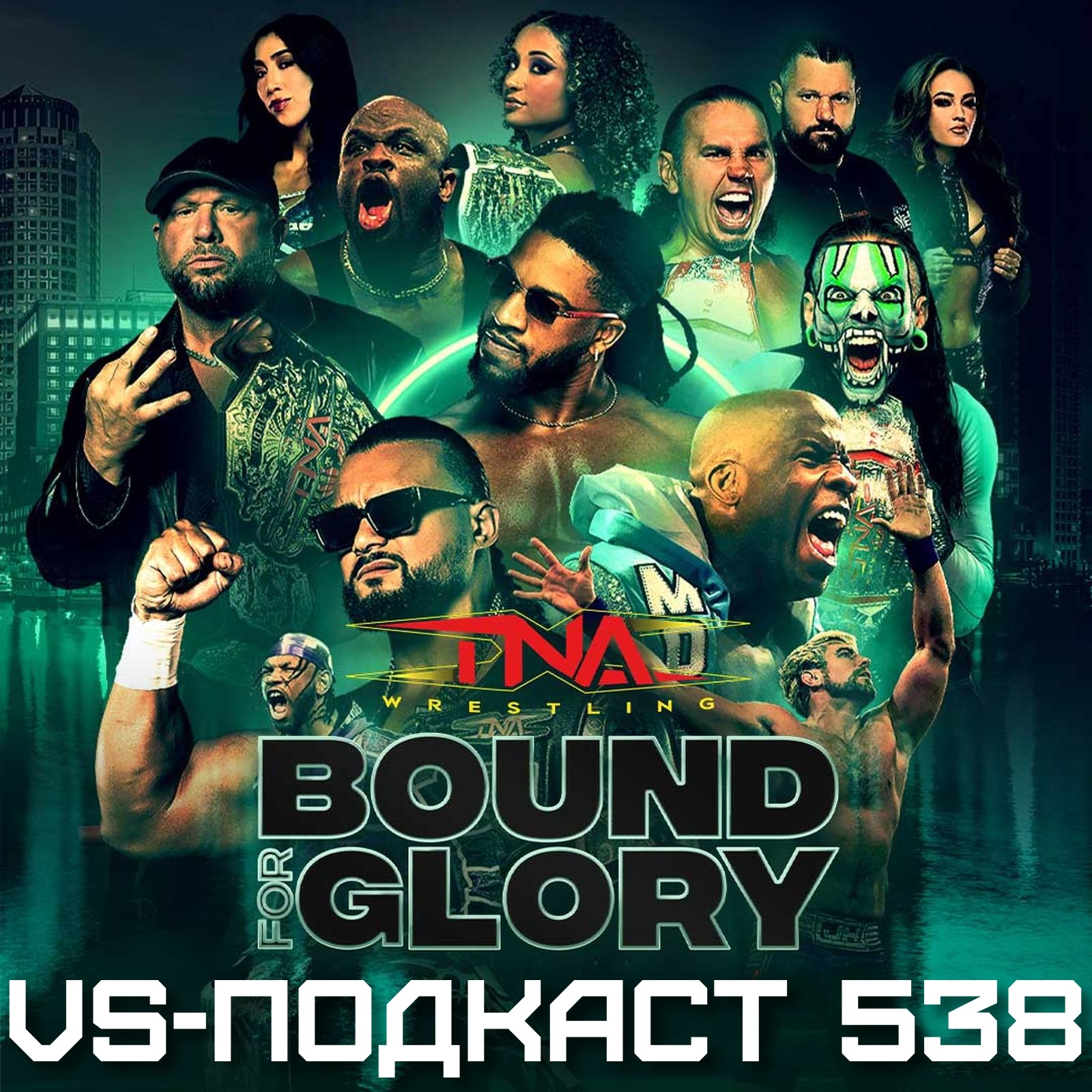 VS-Подкаст 538: TNA Bound for Glory 2025 episode artwork
