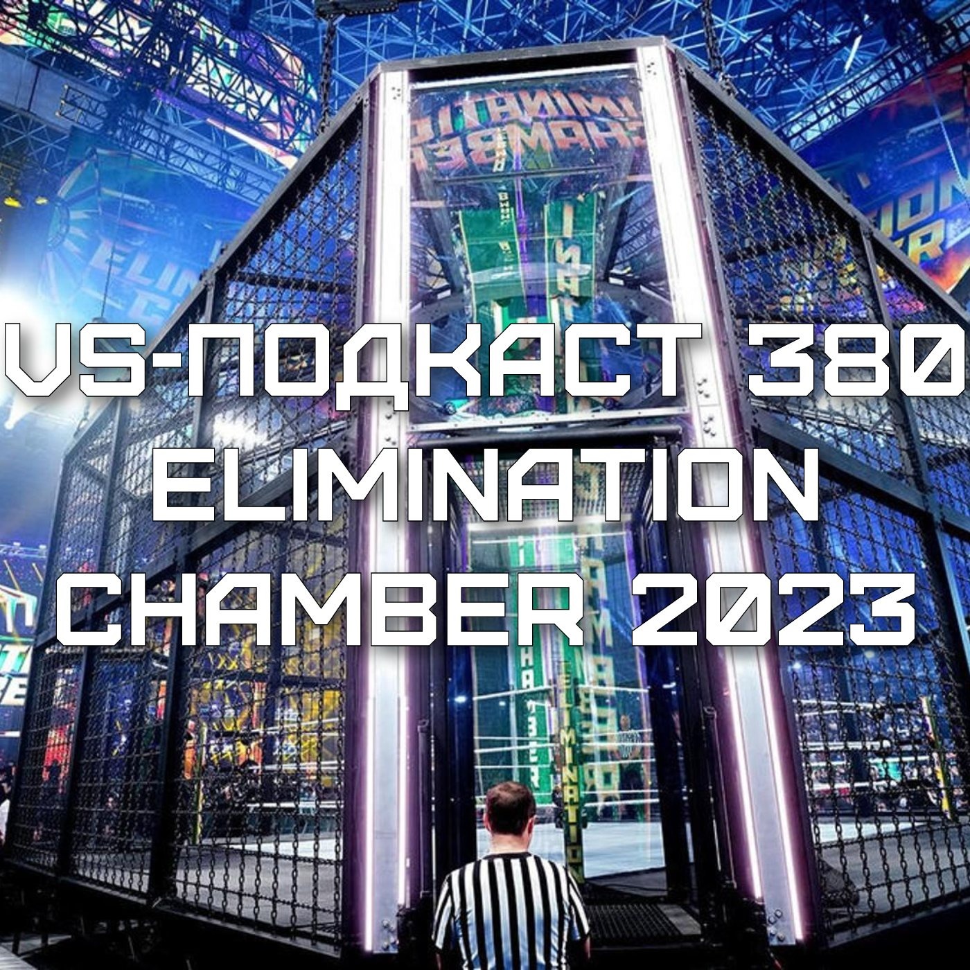 VS-Подкаст 380: Обзор Elimination Chamber 2023 episode artwork