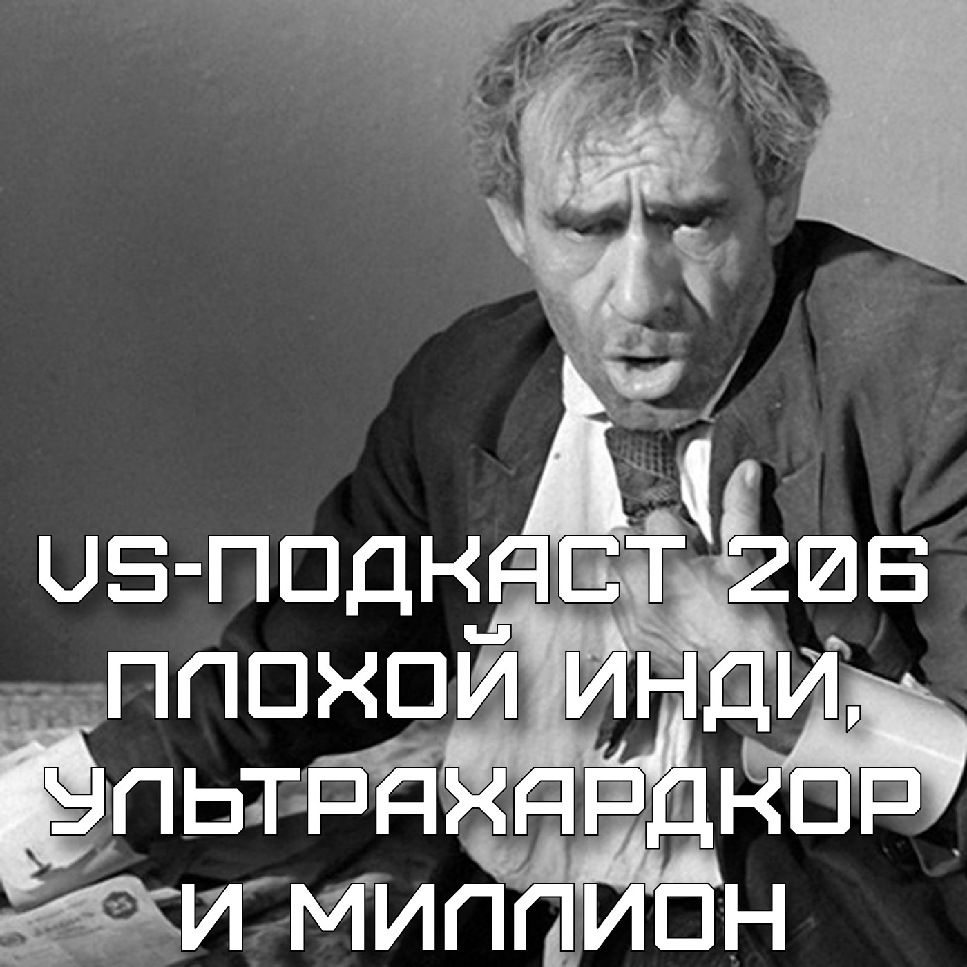 VS-Подкаст 206: Плохой инди, ультрахардкор и миллион episode artwork