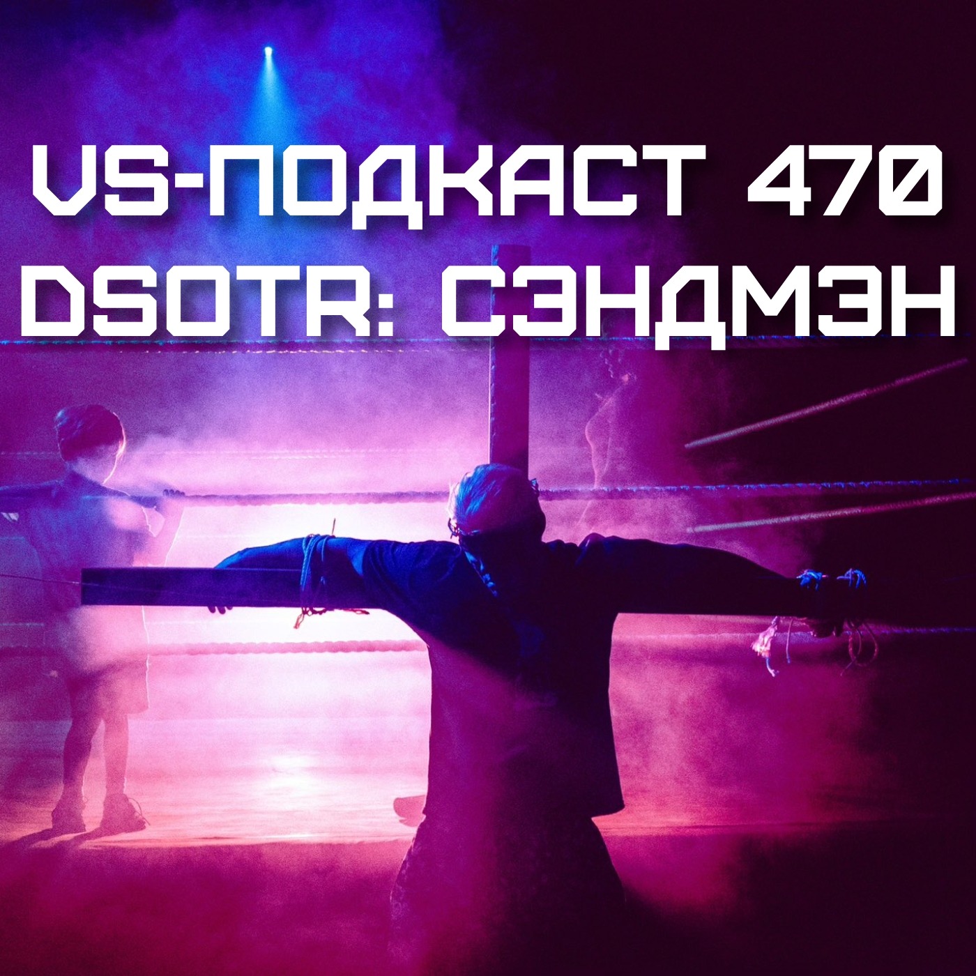 VS-Подкаст 470: Сэндмэн - Обратная сторона ринга episode artwork