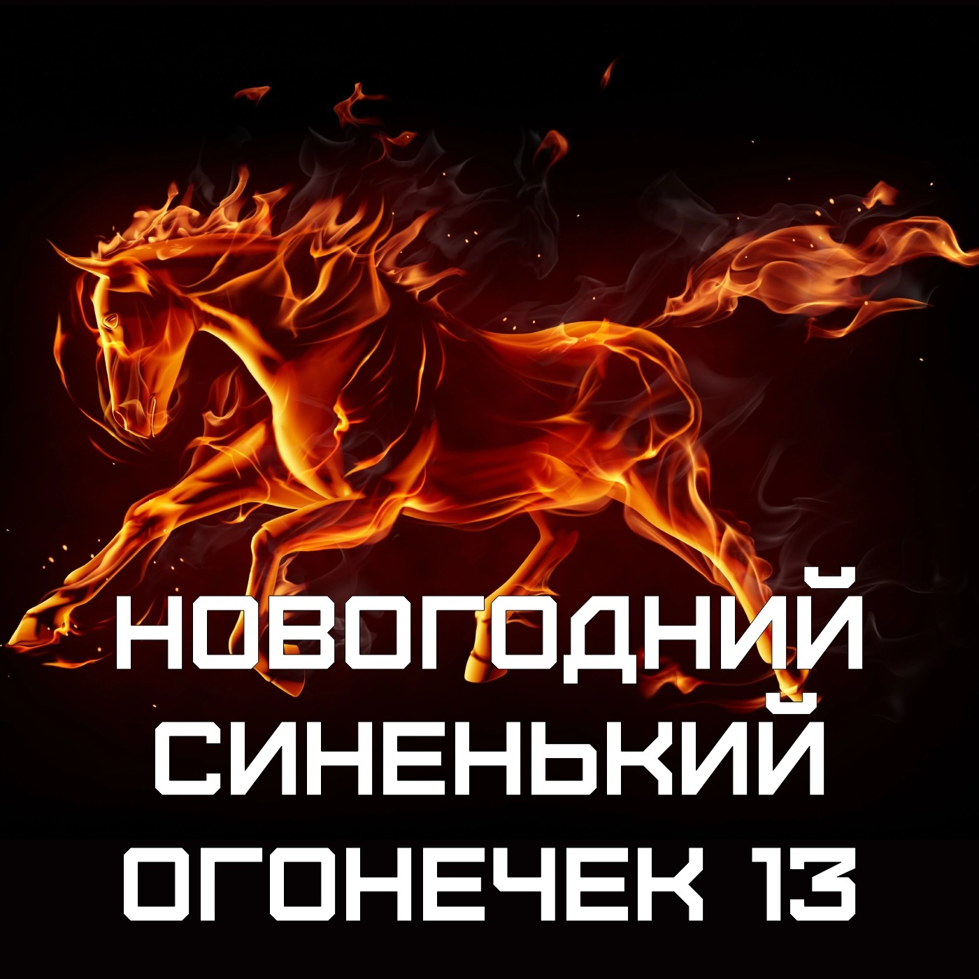 Новогодний синенький огонёчек 12: VS-Подкаст 546 Новогодний синенький огонёчек 12: VS-Подкаст 546