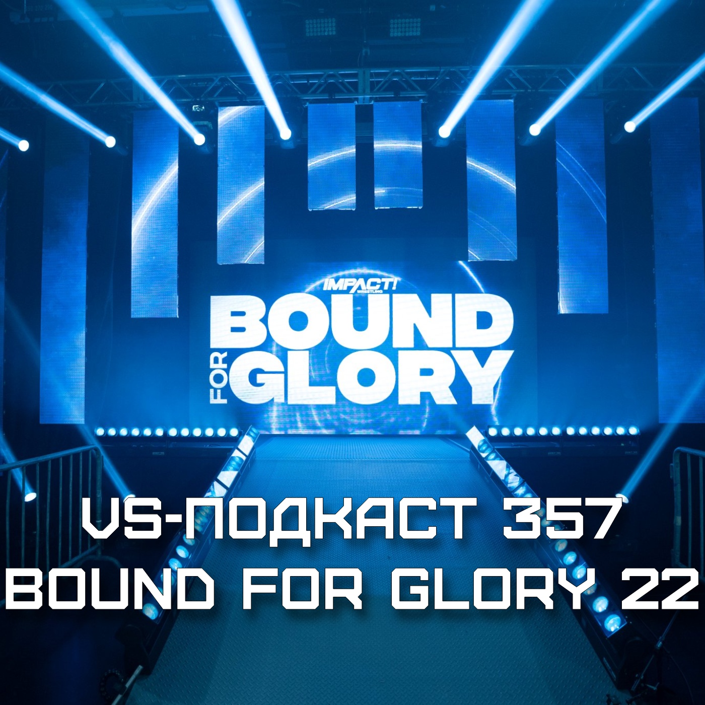 VS-Подкаст 357: Обзор Bound for Glory 2022 episode artwork