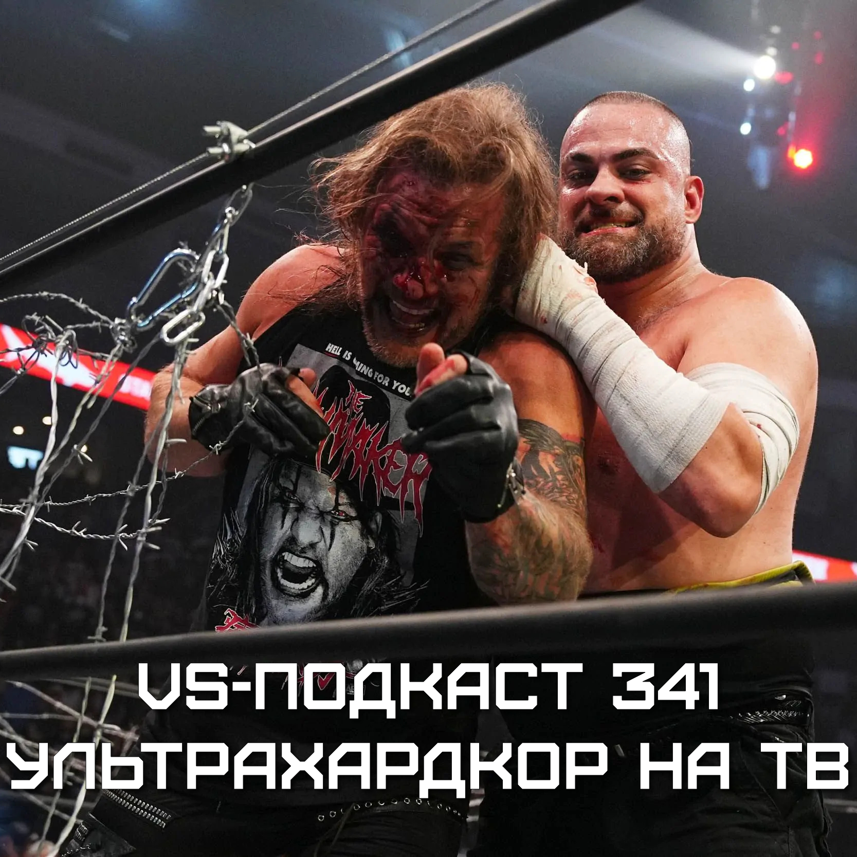 VS-Подкаст 341: Ультрахардкорный рестлинг и жесть на ТВ-шоу episode artwork