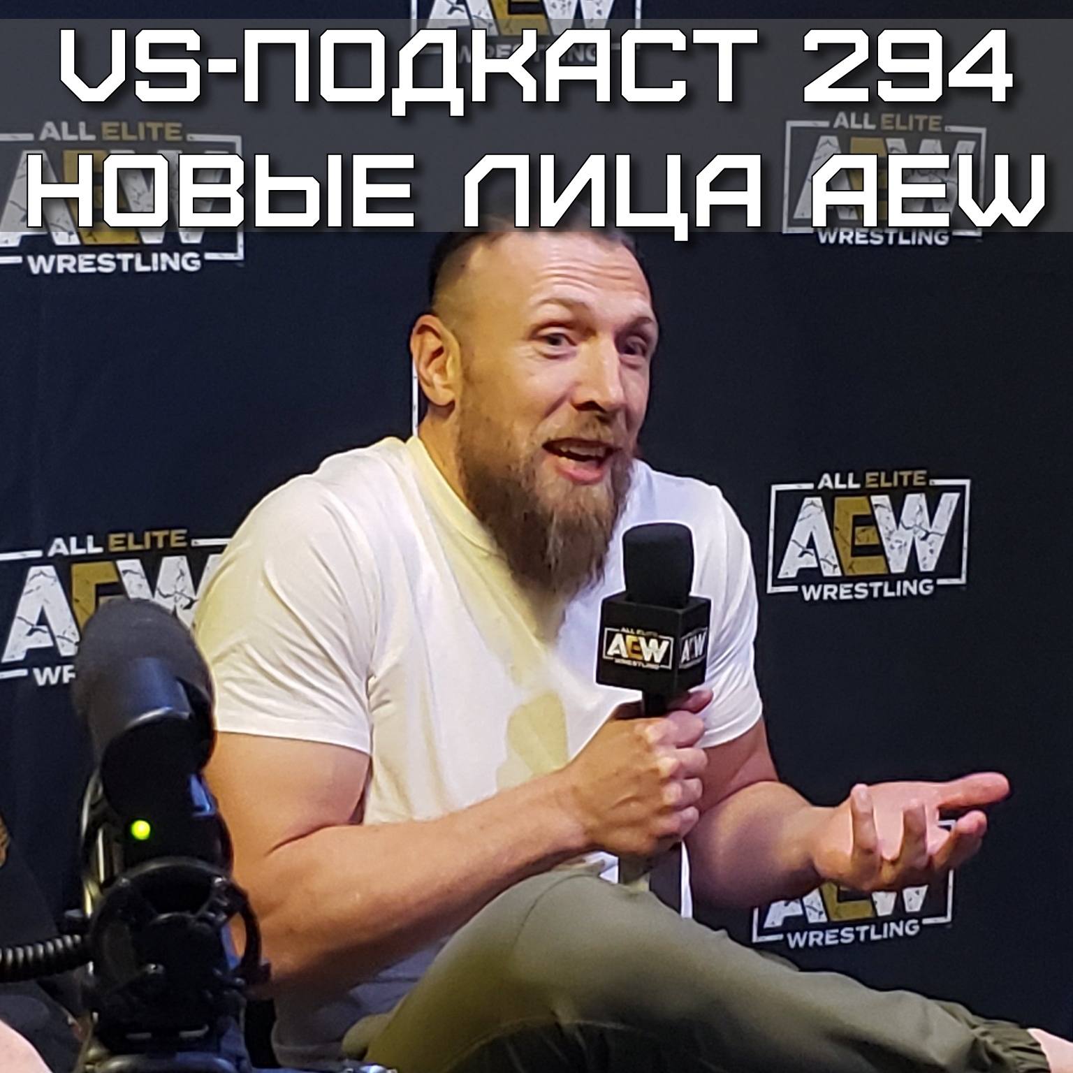 VS-Подкаст 294: Новые лица AEW - Панк, Дэниелсон, Коул episode artwork