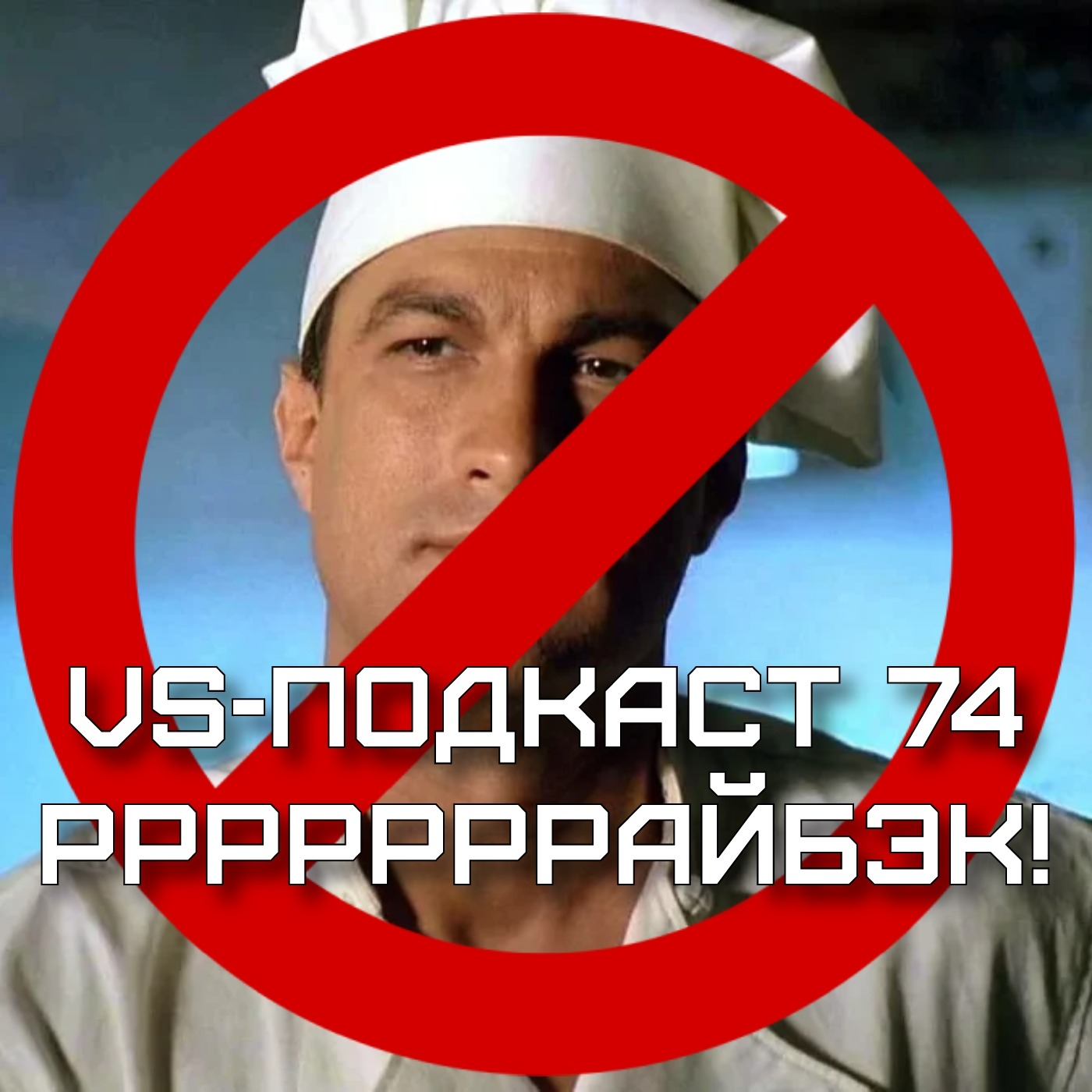 VS-Подкаст 74: Райбэк и его вклад в рестлинг episode artwork