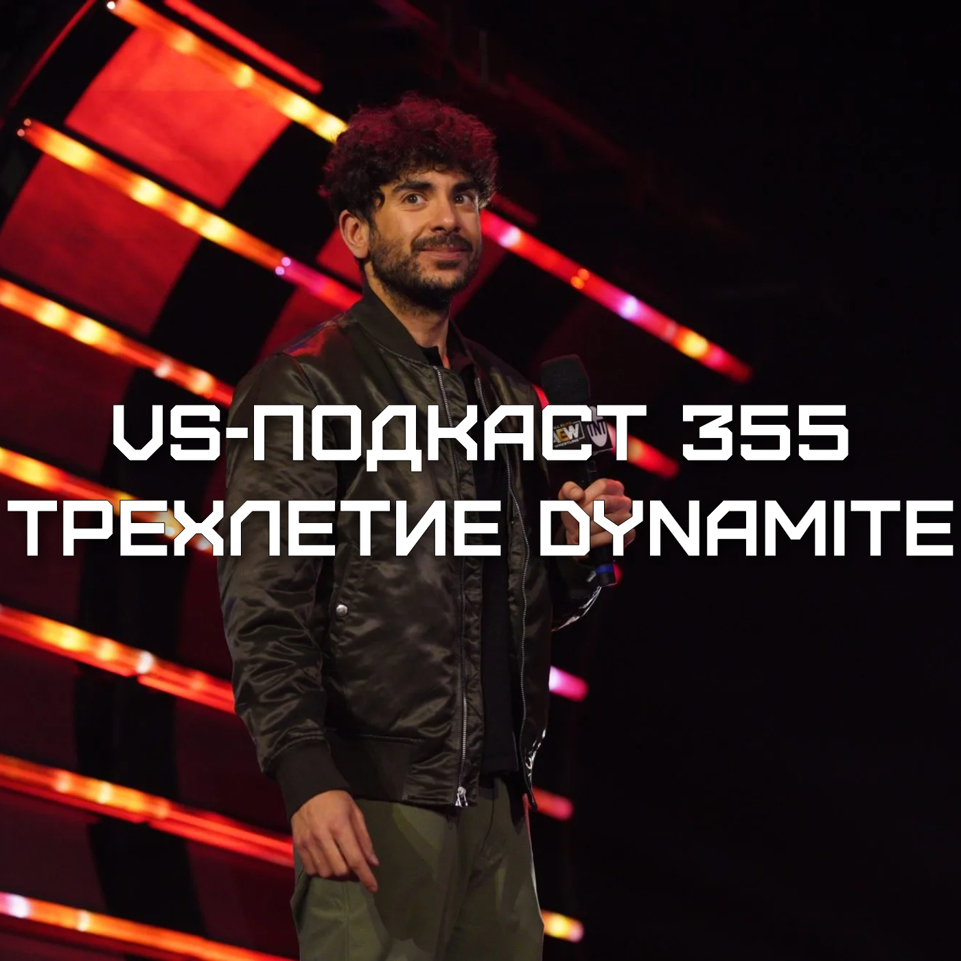 VS-Подкаст 355: Трехлетие AEW Dynamite episode artwork