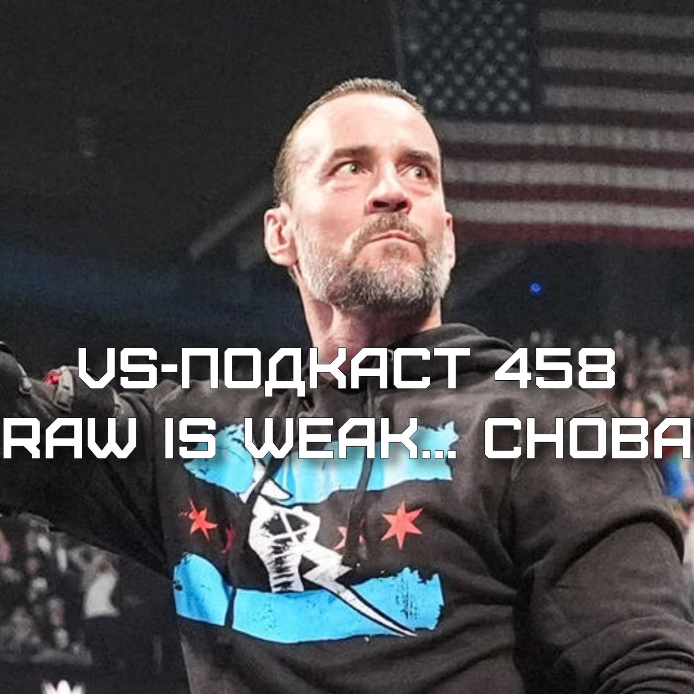 VS-Подкаст 458: RAW is WEAK - СМ Панк vs Дрю Макинтайр vs Сет Роллинс. Рок, Коди и кровь. Холланд и карьера episode artwork